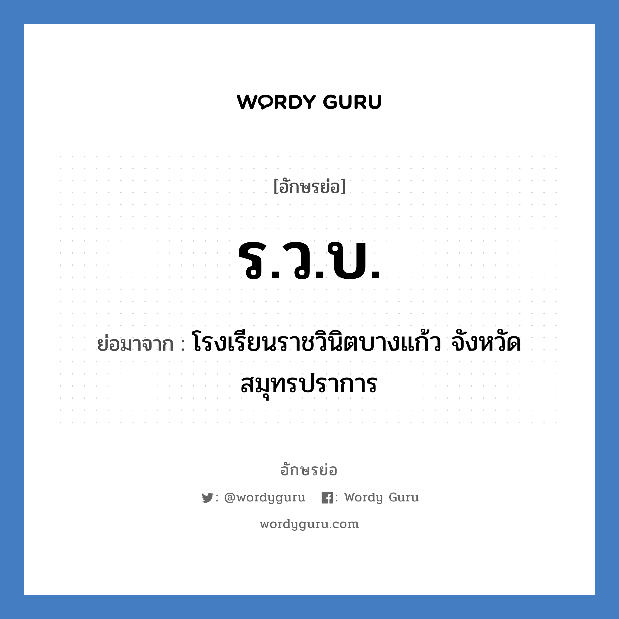 ร.ว.บ. ย่อมาจาก?, อักษรย่อ ร.ว.บ. ย่อมาจาก โรงเรียนราชวินิตบางแก้ว จังหวัดสมุทรปราการ หมวด ชื่อโรงเรียน หมวด ชื่อโรงเรียน