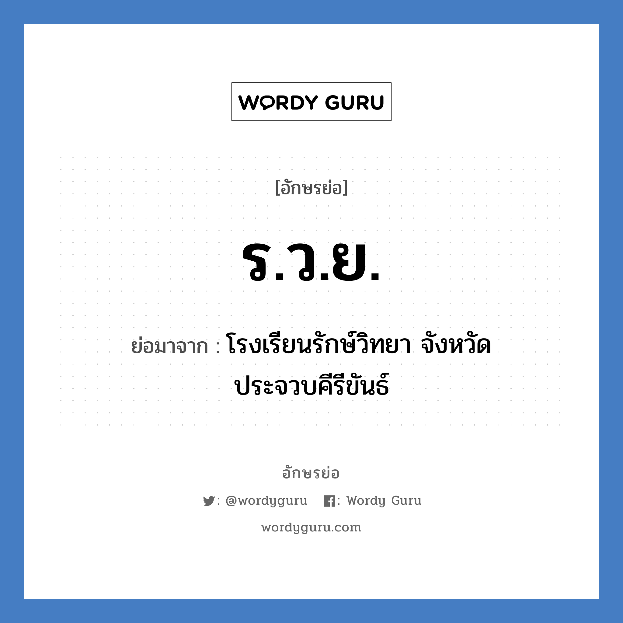 ร.ว.ย. ย่อมาจาก?, อักษรย่อ ร.ว.ย. ย่อมาจาก โรงเรียนรักษ์วิทยา จังหวัดประจวบคีรีขันธ์ หมวด ชื่อโรงเรียน หมวด ชื่อโรงเรียน