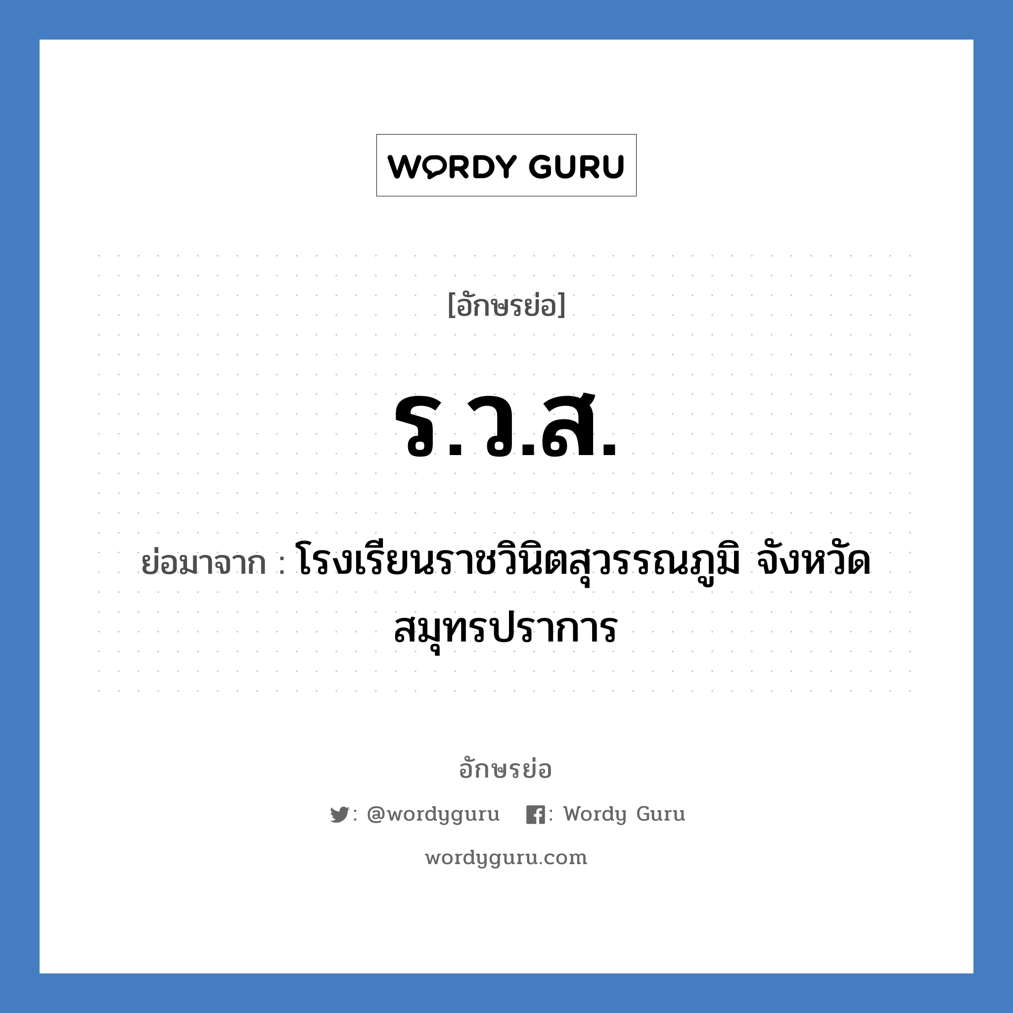 ร.ว.ส. ย่อมาจาก?, อักษรย่อ ร.ว.ส. ย่อมาจาก โรงเรียนราชวินิตสุวรรณภูมิ จังหวัดสมุทรปราการ หมวด ชื่อโรงเรียน หมวด ชื่อโรงเรียน