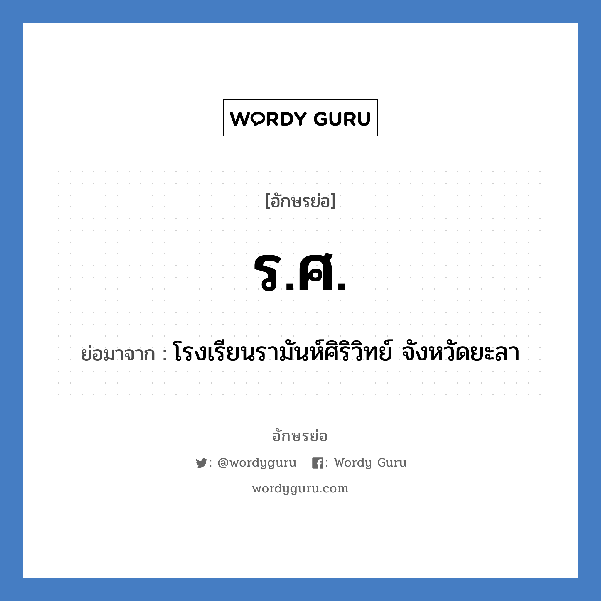 ร.ศ. ย่อมาจาก?, อักษรย่อ ร.ศ. ย่อมาจาก โรงเรียนรามันห์ศิริวิทย์ จังหวัดยะลา หมวด ชื่อโรงเรียน หมวด ชื่อโรงเรียน