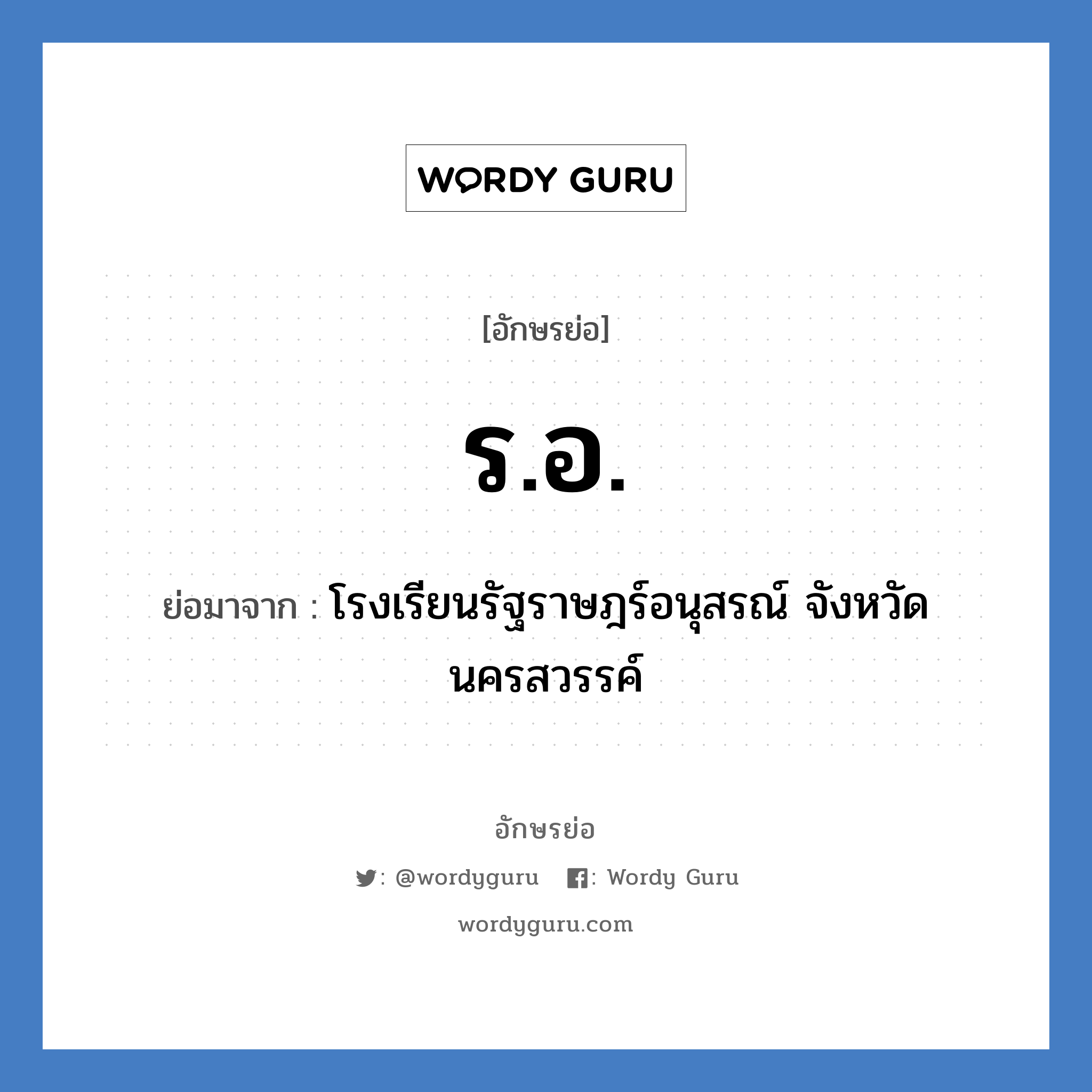 ร.อ. ย่อมาจาก?, อักษรย่อ ร.อ. ย่อมาจาก โรงเรียนรัฐราษฎร์อนุสรณ์ จังหวัดนครสวรรค์ หมวด ชื่อโรงเรียน หมวด ชื่อโรงเรียน