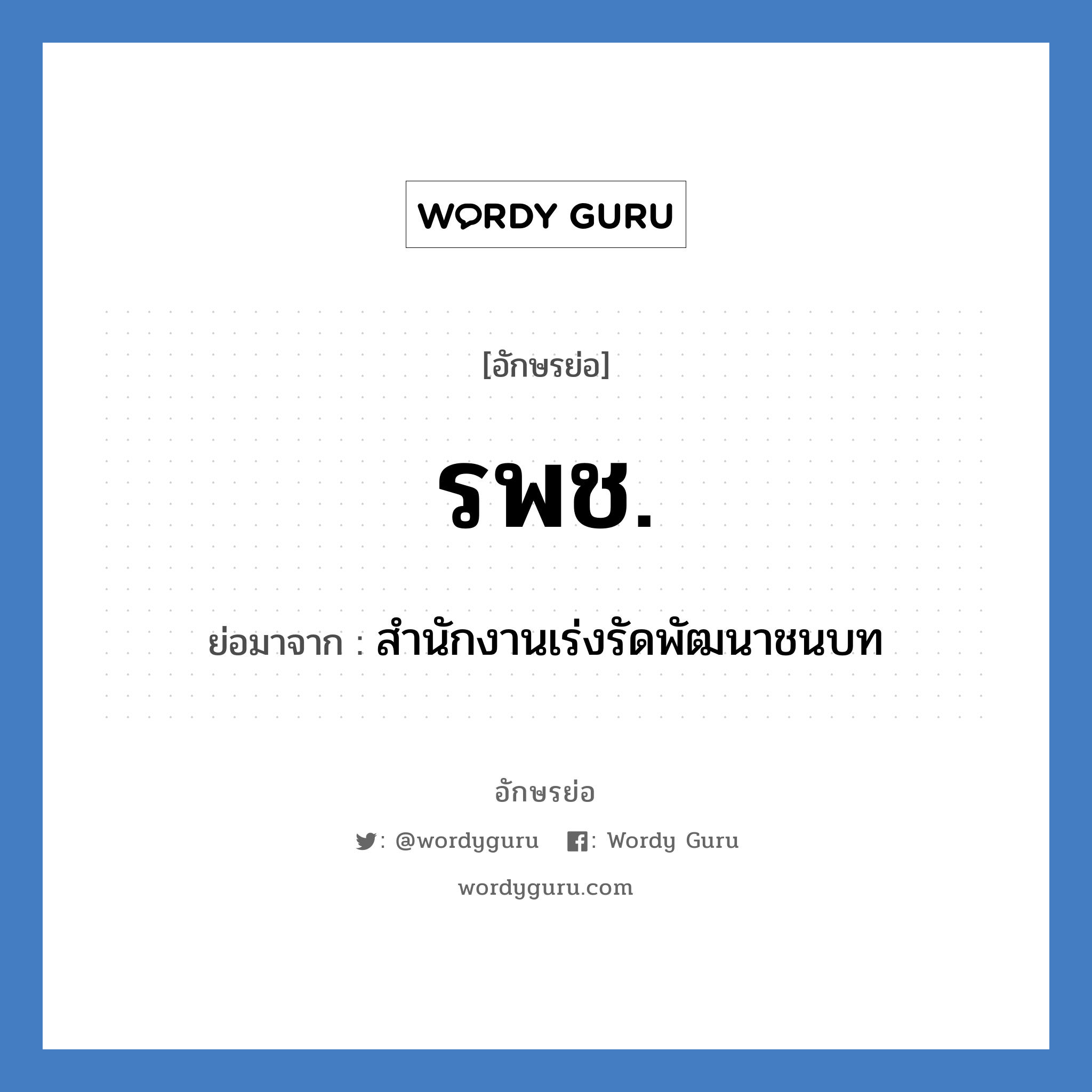 รพช. ย่อมาจาก?, อักษรย่อ รพช. ย่อมาจาก สำนักงานเร่งรัดพัฒนาชนบท