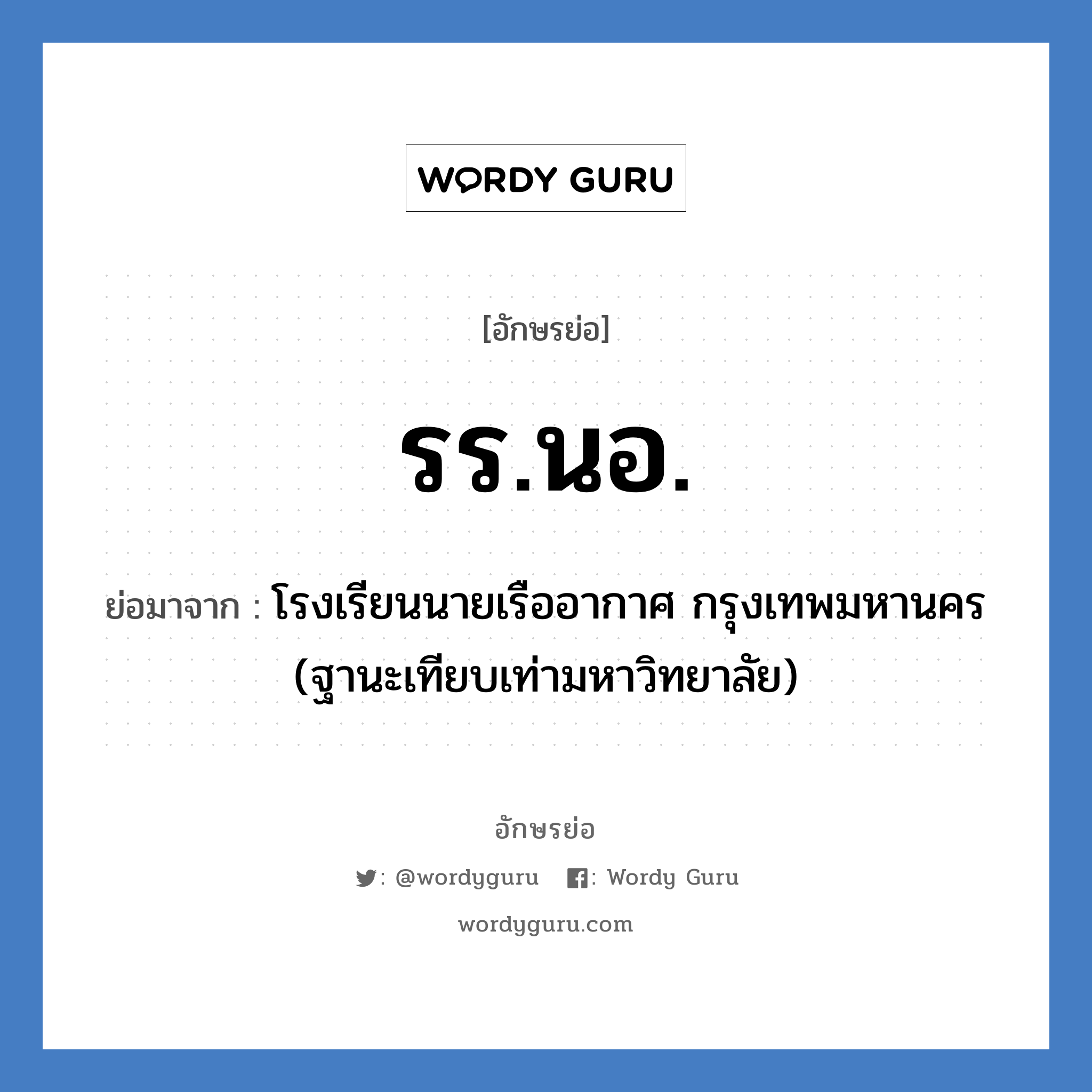 รร.นอ. ย่อมาจาก?, อักษรย่อ รร.นอ. ย่อมาจาก โรงเรียนนายเรืออากาศ กรุงเทพมหานคร (ฐานะเทียบเท่ามหาวิทยาลัย) หมวด ชื่อโรงเรียน หมวด ชื่อโรงเรียน