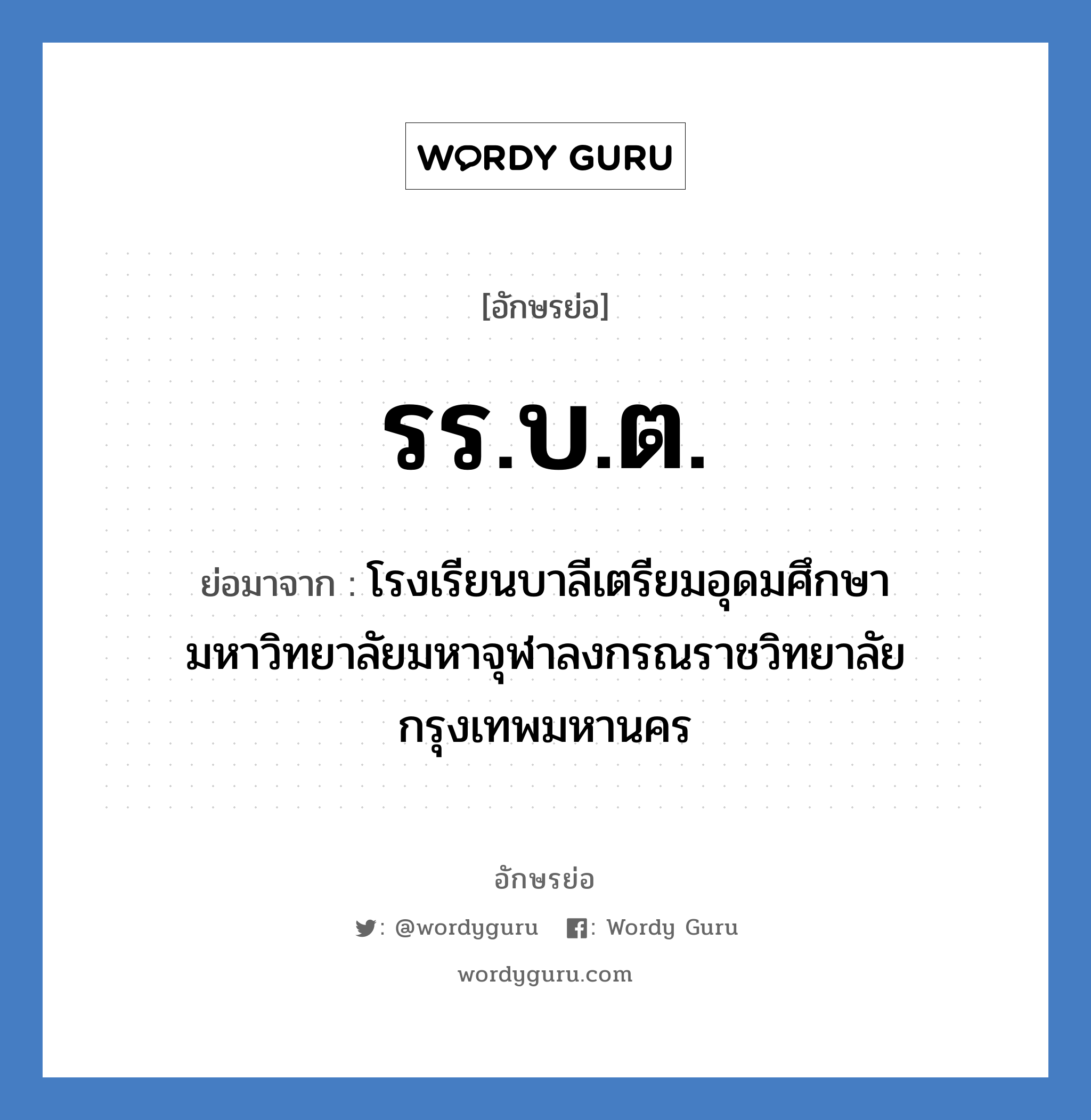 รร.บ.ต. ย่อมาจาก?, อักษรย่อ รร.บ.ต. ย่อมาจาก โรงเรียนบาลีเตรียมอุดมศึกษา มหาวิทยาลัยมหาจุฬาลงกรณราชวิทยาลัย กรุงเทพมหานคร หมวด ชื่อโรงเรียน หมวด ชื่อโรงเรียน