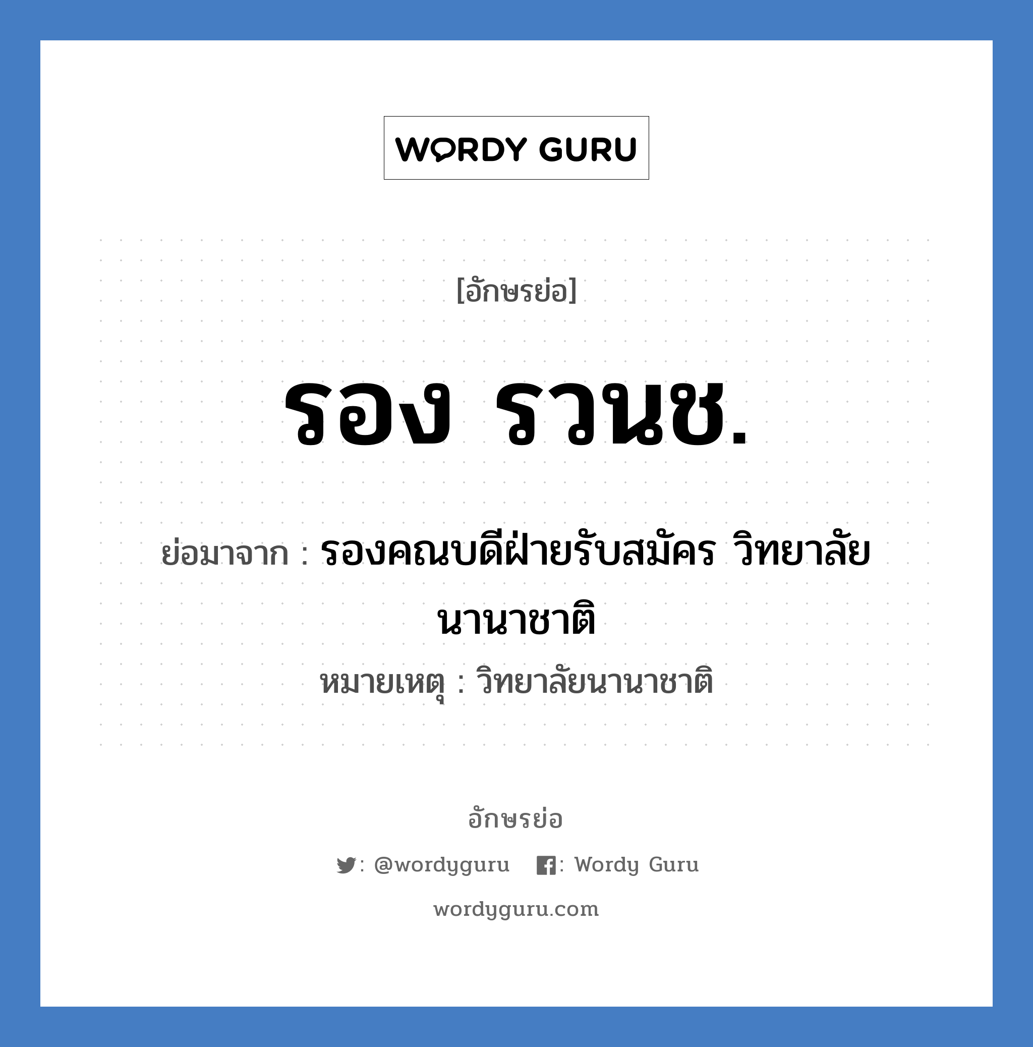 รอง รวนช. ย่อมาจาก?, อักษรย่อ รอง รวนช. ย่อมาจาก รองคณบดีฝ่ายรับสมัคร วิทยาลัยนานาชาติ หมายเหตุ วิทยาลัยนานาชาติ หมวด หน่วยงานมหาวิทยาลัย หมวด หน่วยงานมหาวิทยาลัย