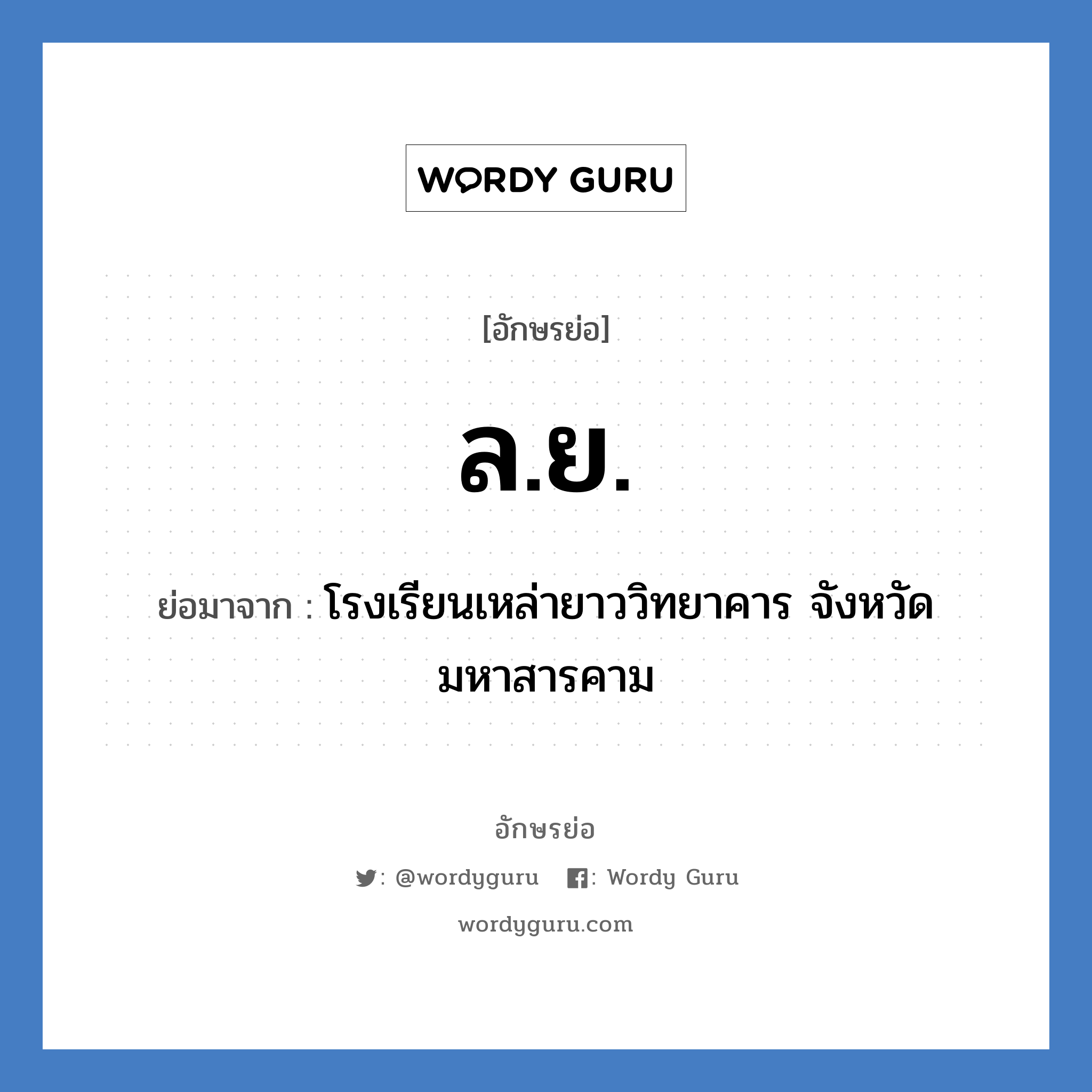 ลย ย่อมาจาก?, อักษรย่อ ล.ย. ย่อมาจาก โรงเรียนเหล่ายาววิทยาคาร จังหวัดมหาสารคาม หมวด ชื่อโรงเรียน หมวด ชื่อโรงเรียน