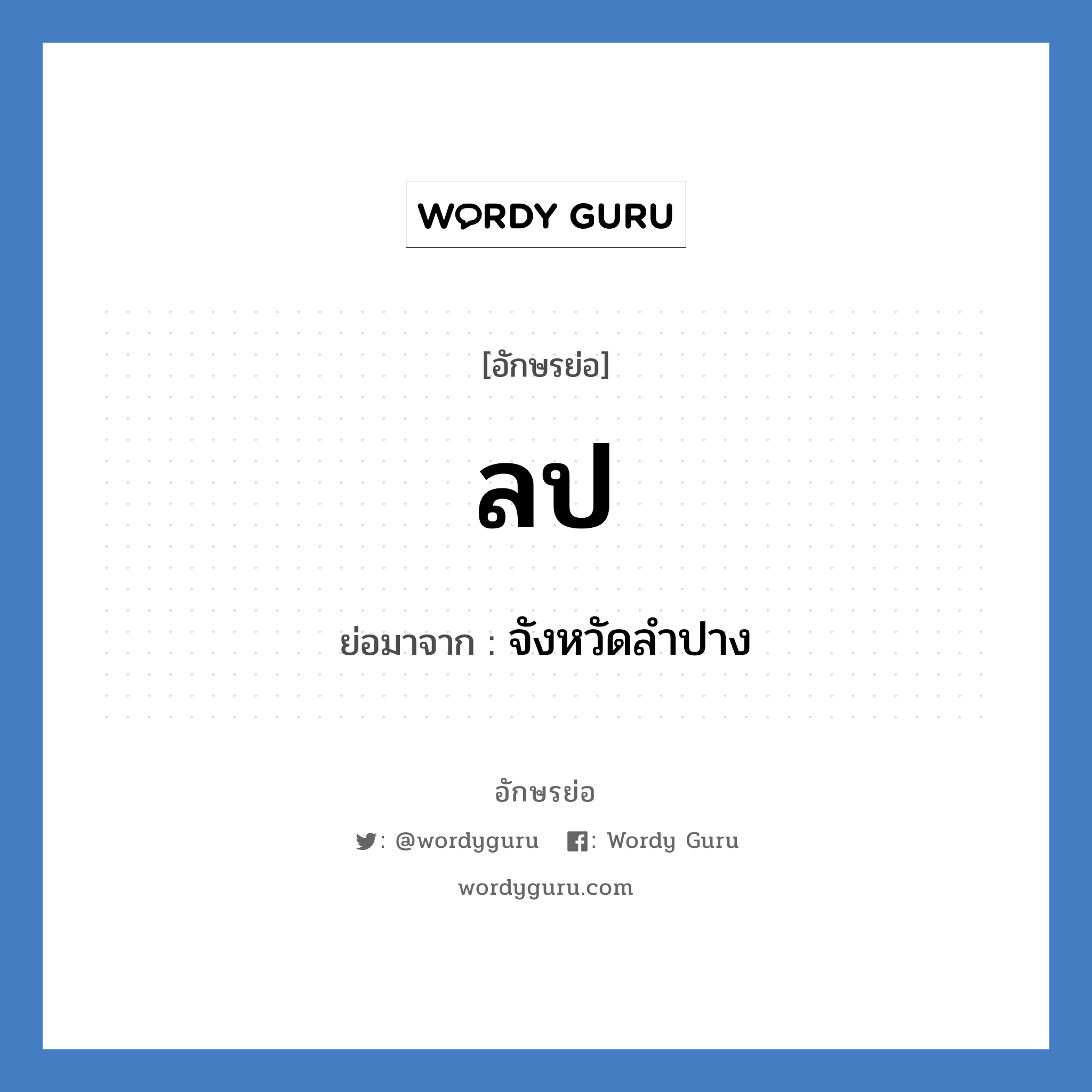 ลป ย่อมาจาก?, อักษรย่อ ลป ย่อมาจาก จังหวัดลำปาง