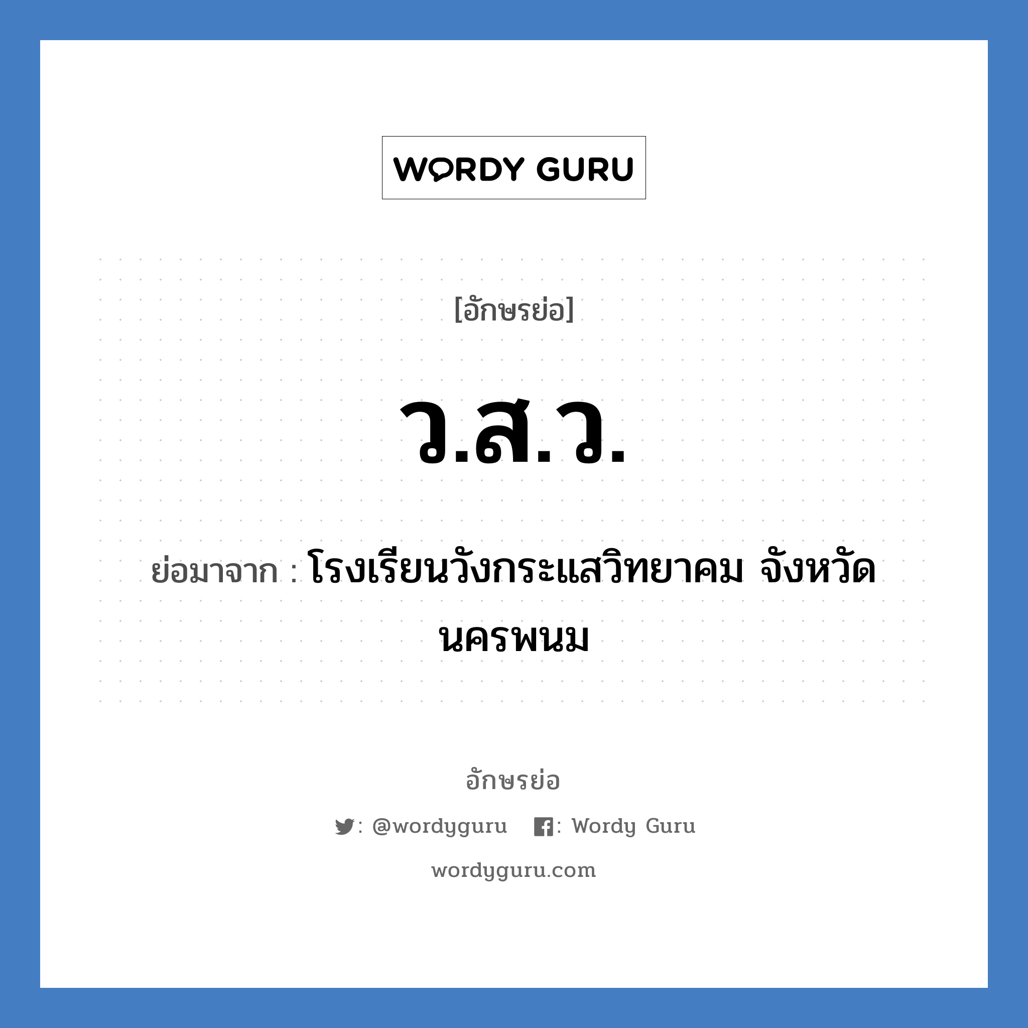 ว.ส.ว. ย่อมาจาก?, อักษรย่อ ว.ส.ว. ย่อมาจาก โรงเรียนวังกระแสวิทยาคม จังหวัดนครพนม หมวด ชื่อโรงเรียน หมวด ชื่อโรงเรียน