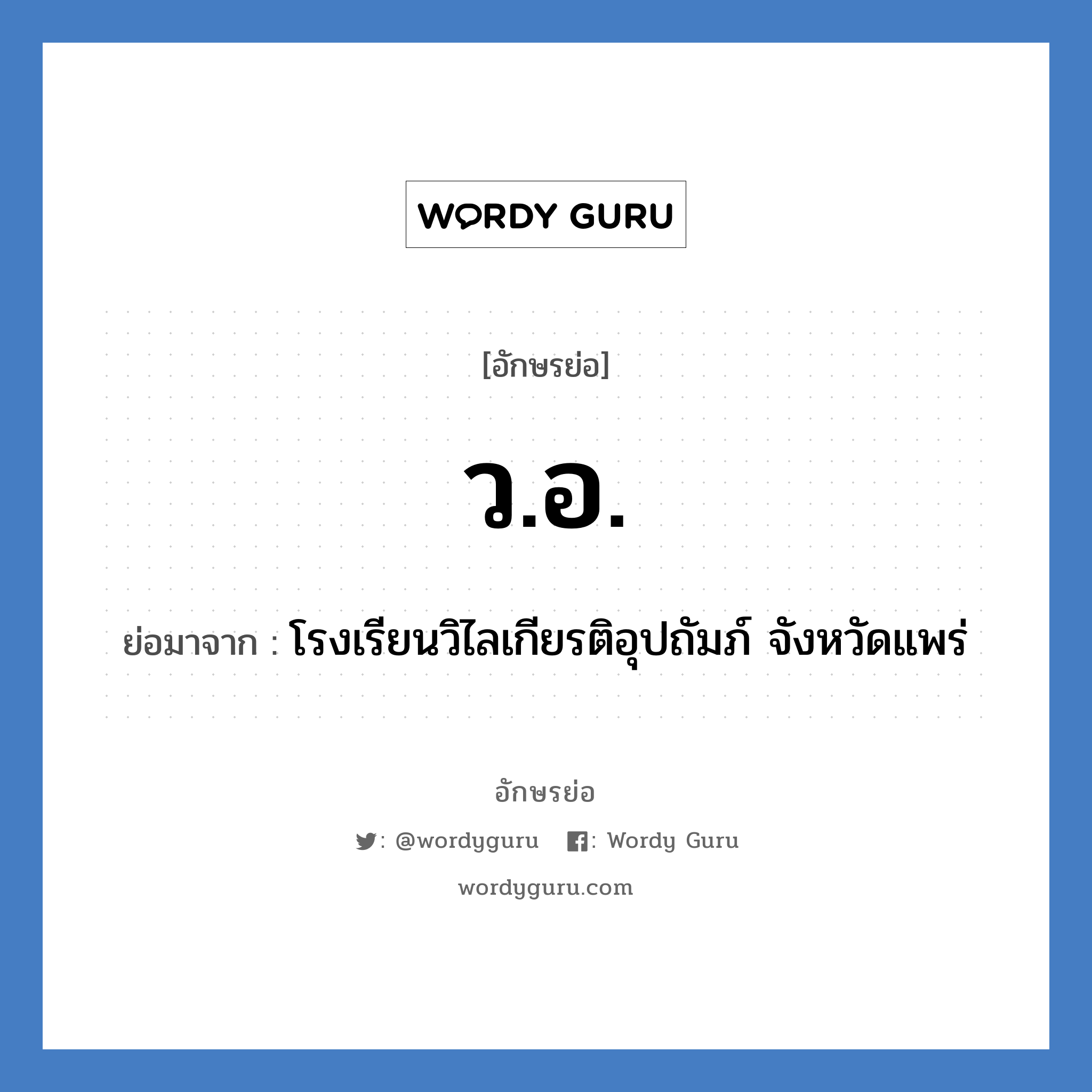 ว.อ. ย่อมาจาก?, อักษรย่อ ว.อ. ย่อมาจาก โรงเรียนวิไลเกียรติอุปถัมภ์ จังหวัดแพร่ หมวด ชื่อโรงเรียน หมวด ชื่อโรงเรียน