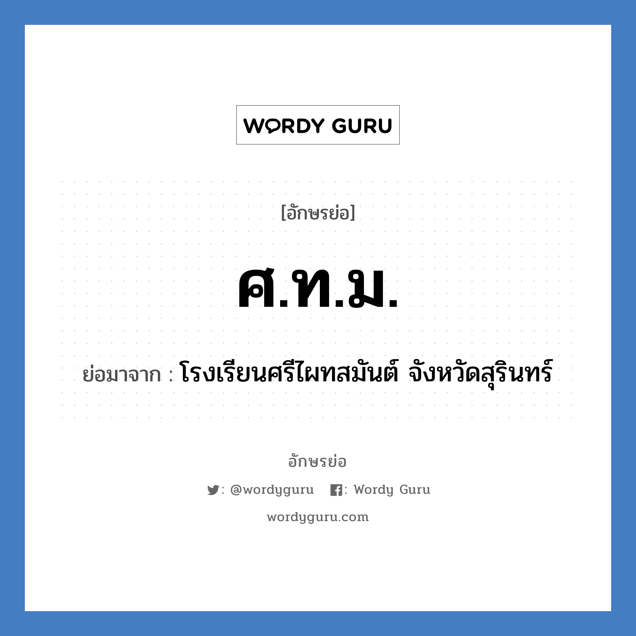 ศ.ท.ม. ย่อมาจาก?, อักษรย่อ ศ.ท.ม. ย่อมาจาก โรงเรียนศรีไผทสมันต์ จังหวัดสุรินทร์ หมวด ชื่อโรงเรียน หมวด ชื่อโรงเรียน