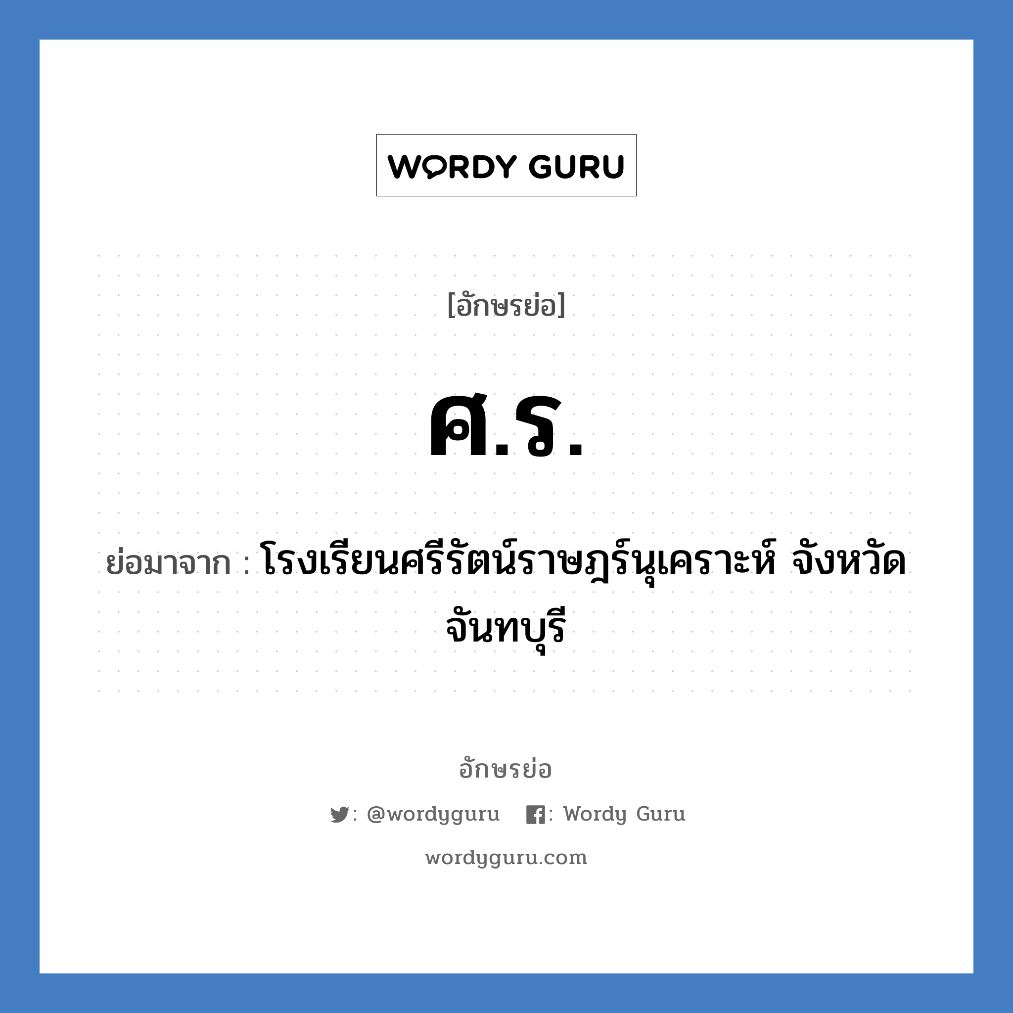 ศร. ย่อมาจาก?, อักษรย่อ ศ.ร. ย่อมาจาก โรงเรียนศรีรัตน์ราษฎร์นุเคราะห์ จังหวัดจันทบุรี หมวด ชื่อโรงเรียน หมวด ชื่อโรงเรียน