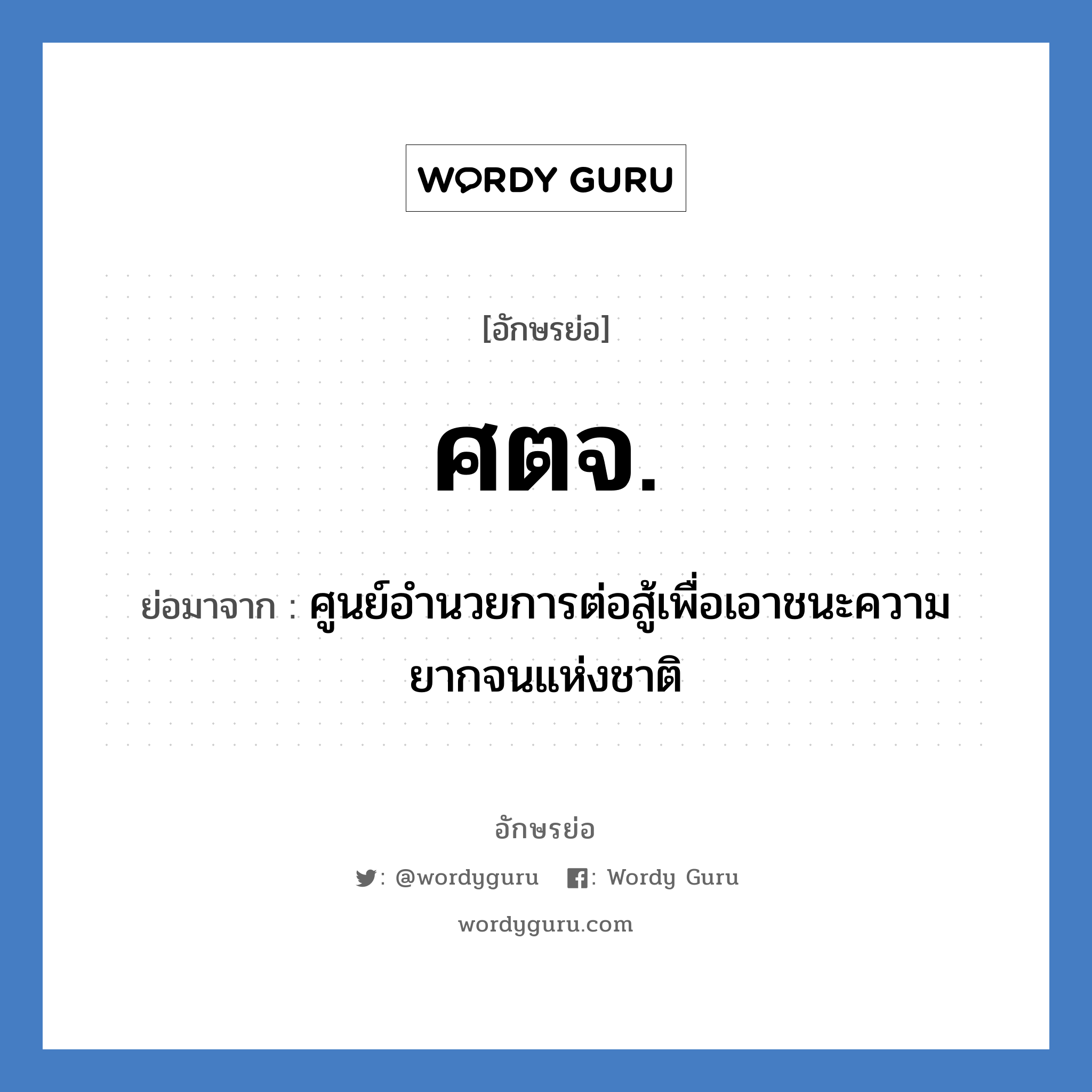 ศตจ. ย่อมาจาก?, อักษรย่อ ศตจ. ย่อมาจาก ศูนย์อำนวยการต่อสู้เพื่อเอาชนะความยากจนแห่งชาติ