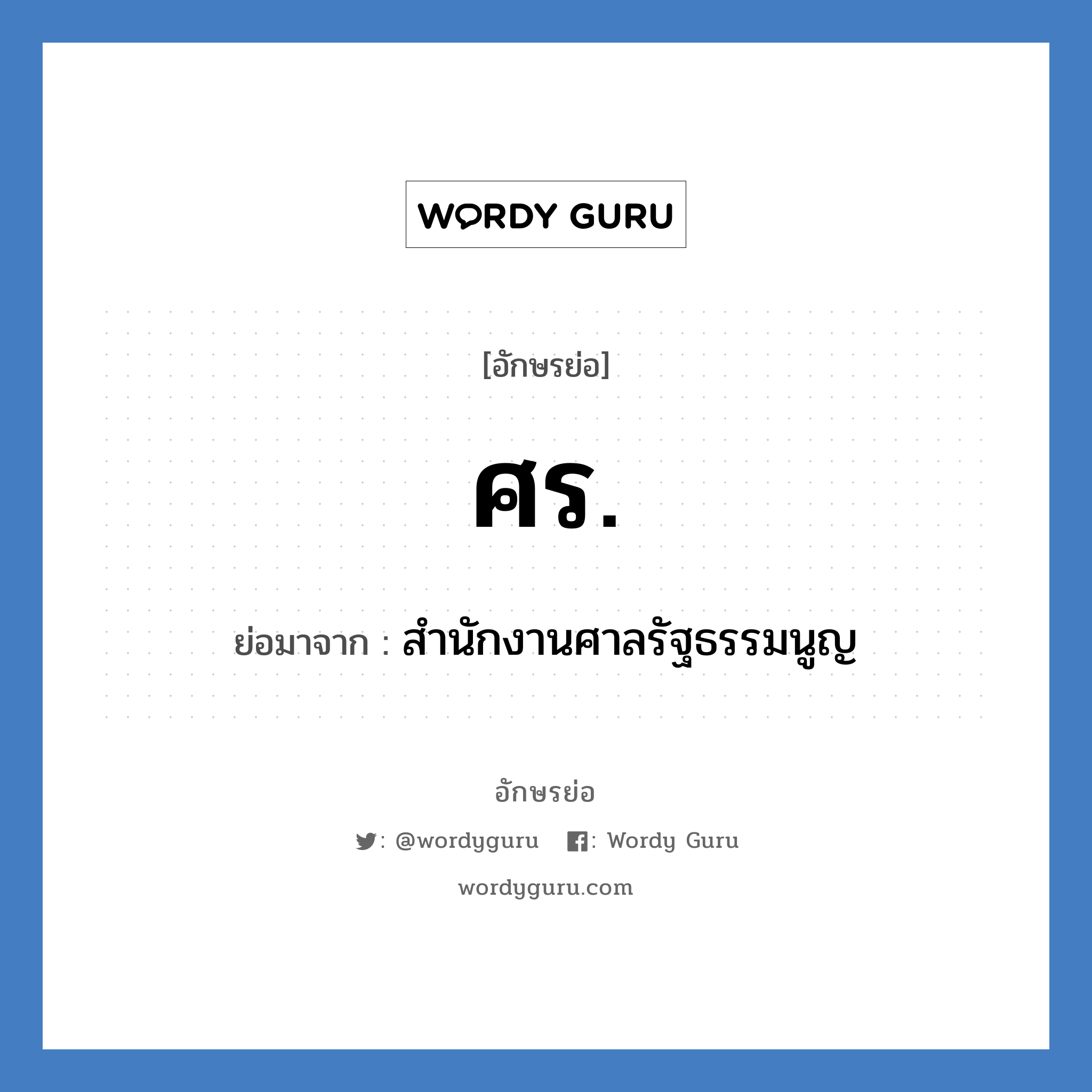 ศร. ย่อมาจาก?, อักษรย่อ ศร. ย่อมาจาก สำนักงานศาลรัฐธรรมนูญ