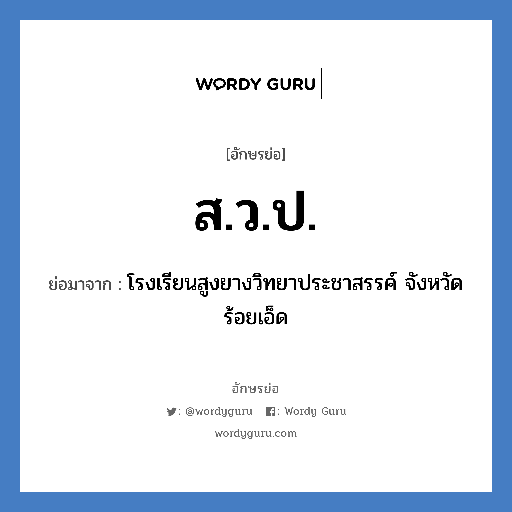 สวป. ย่อมาจาก?, อักษรย่อ ส.ว.ป. ย่อมาจาก โรงเรียนสูงยางวิทยาประชาสรรค์ จังหวัดร้อยเอ็ด หมวด ชื่อโรงเรียน หมวด ชื่อโรงเรียน