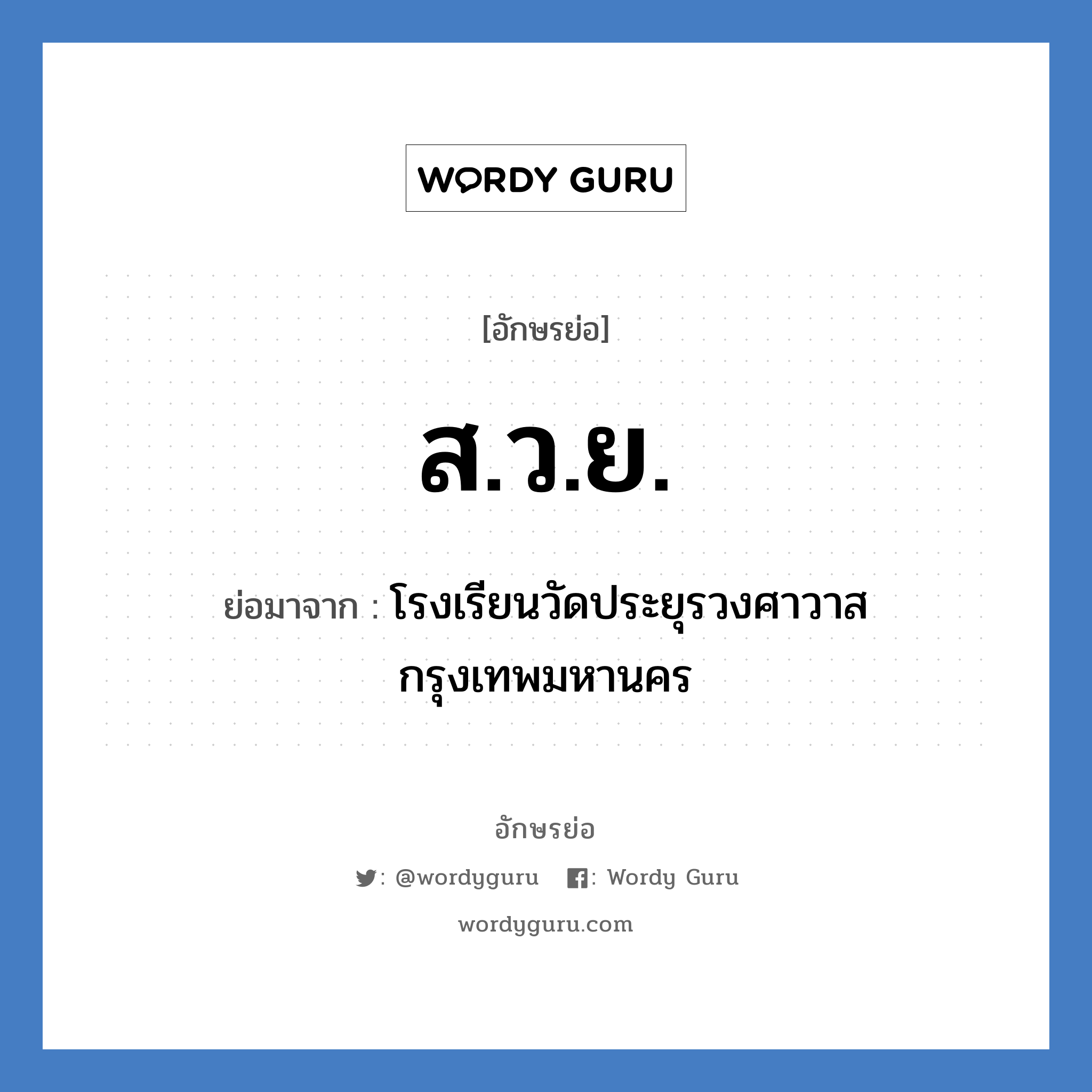 ส.ว.ย. ย่อมาจาก?, อักษรย่อ ส.ว.ย. ย่อมาจาก โรงเรียนวัดประยุรวงศาวาส กรุงเทพมหานคร หมวด ชื่อโรงเรียน หมวด ชื่อโรงเรียน