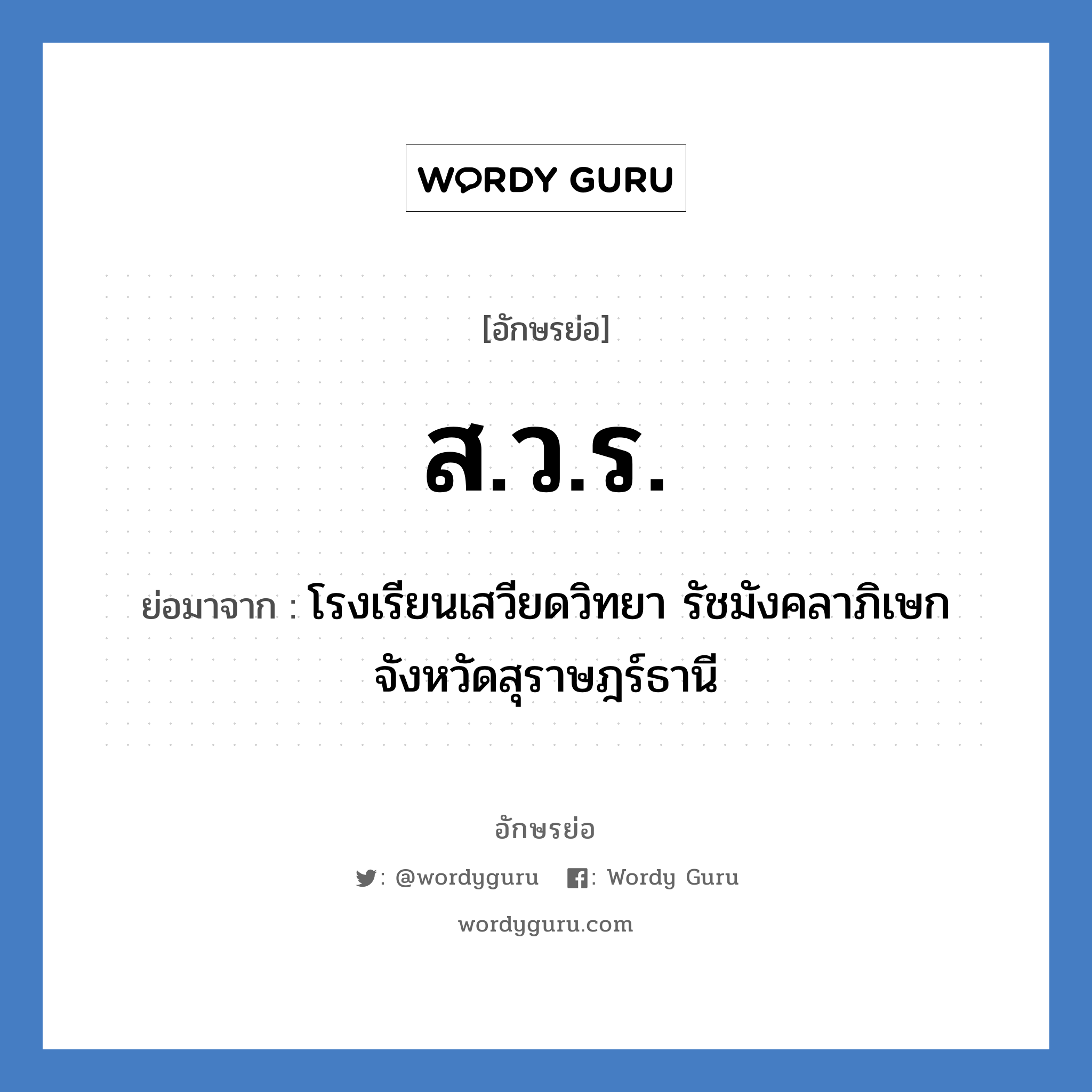 ส.ว.ร. ย่อมาจาก?, อักษรย่อ ส.ว.ร. ย่อมาจาก โรงเรียนเสวียดวิทยา รัชมังคลาภิเษก จังหวัดสุราษฎร์ธานี หมวด ชื่อโรงเรียน หมวด ชื่อโรงเรียน