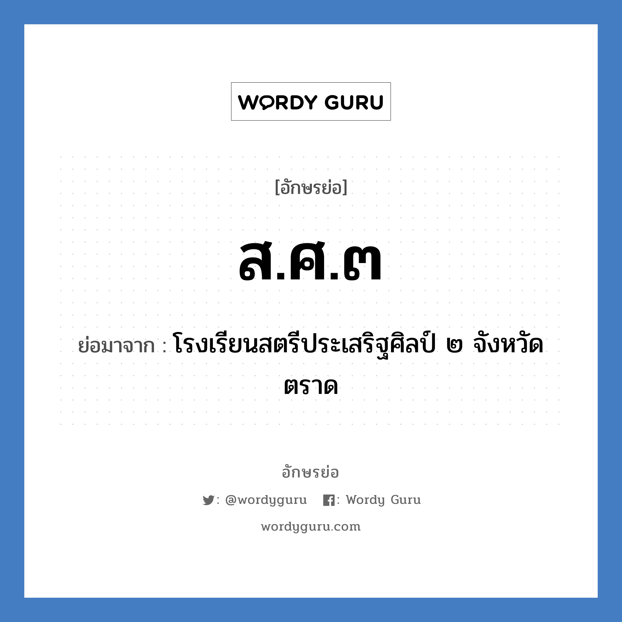 ส.ศ.๓ ย่อมาจาก?, อักษรย่อ ส.ศ.๓ ย่อมาจาก โรงเรียนสตรีประเสริฐศิลป์ ๒ จังหวัดตราด หมวด ชื่อโรงเรียน หมวด ชื่อโรงเรียน