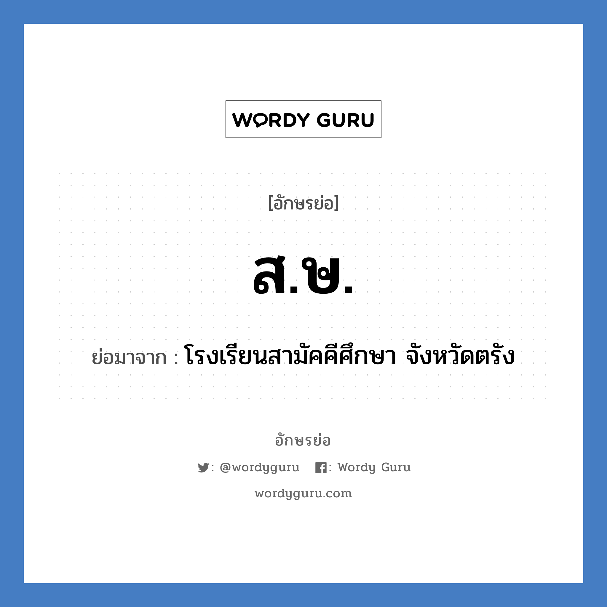 ส.ษ. ย่อมาจาก?, อักษรย่อ ส.ษ. ย่อมาจาก โรงเรียนสามัคคีศึกษา จังหวัดตรัง หมวด ชื่อโรงเรียน หมวด ชื่อโรงเรียน