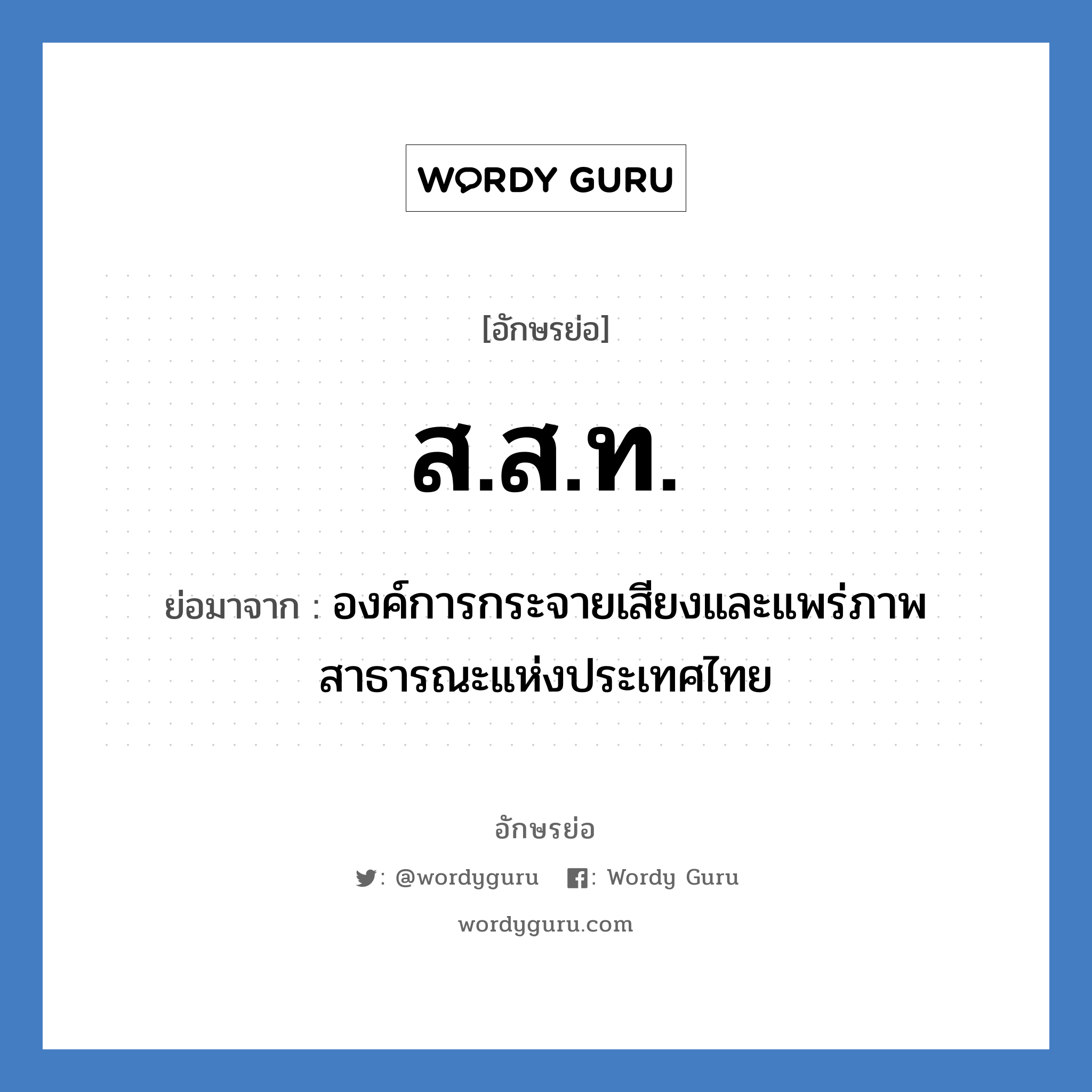 ส.ส.ท. ย่อมาจาก?, อักษรย่อ ส.ส.ท. ย่อมาจาก องค์การกระจายเสียงและแพร่ภาพสาธารณะแห่งประเทศไทย