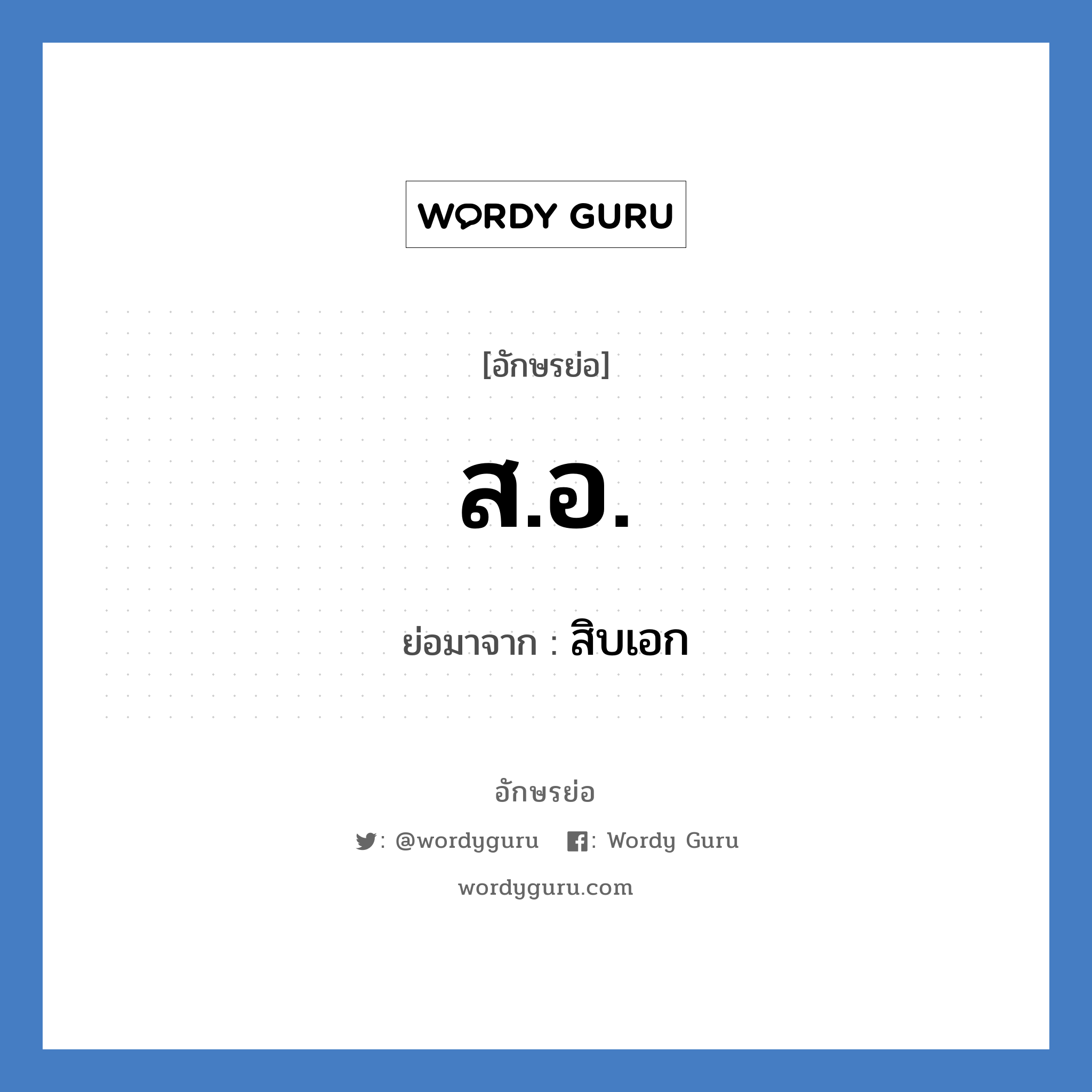 ส.อ. ย่อมาจาก?, อักษรย่อ ส.อ. ย่อมาจาก สิบเอก