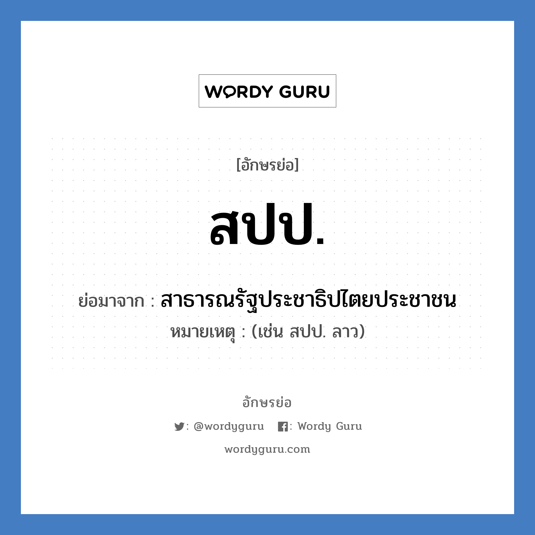 สปป. ย่อมาจาก?, อักษรย่อ สปป. ย่อมาจาก สาธารณรัฐประชาธิปไตยประชาชน หมายเหตุ (เช่น สปป. ลาว)