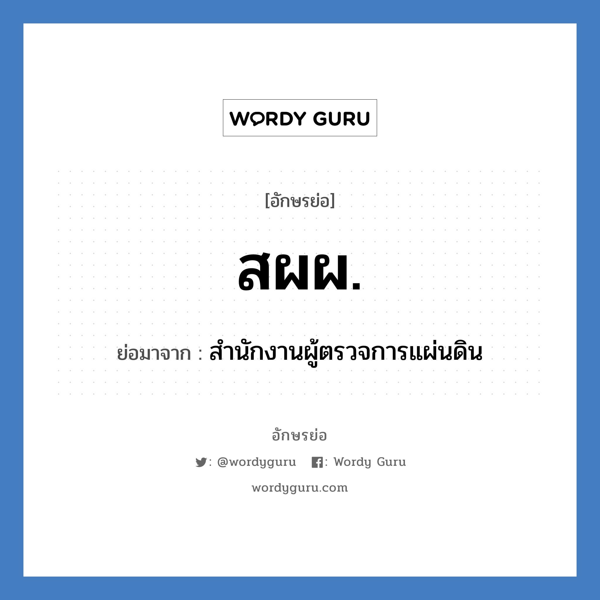 สผผ. ย่อมาจาก?, อักษรย่อ สผผ. ย่อมาจาก สำนักงานผู้ตรวจการแผ่นดิน