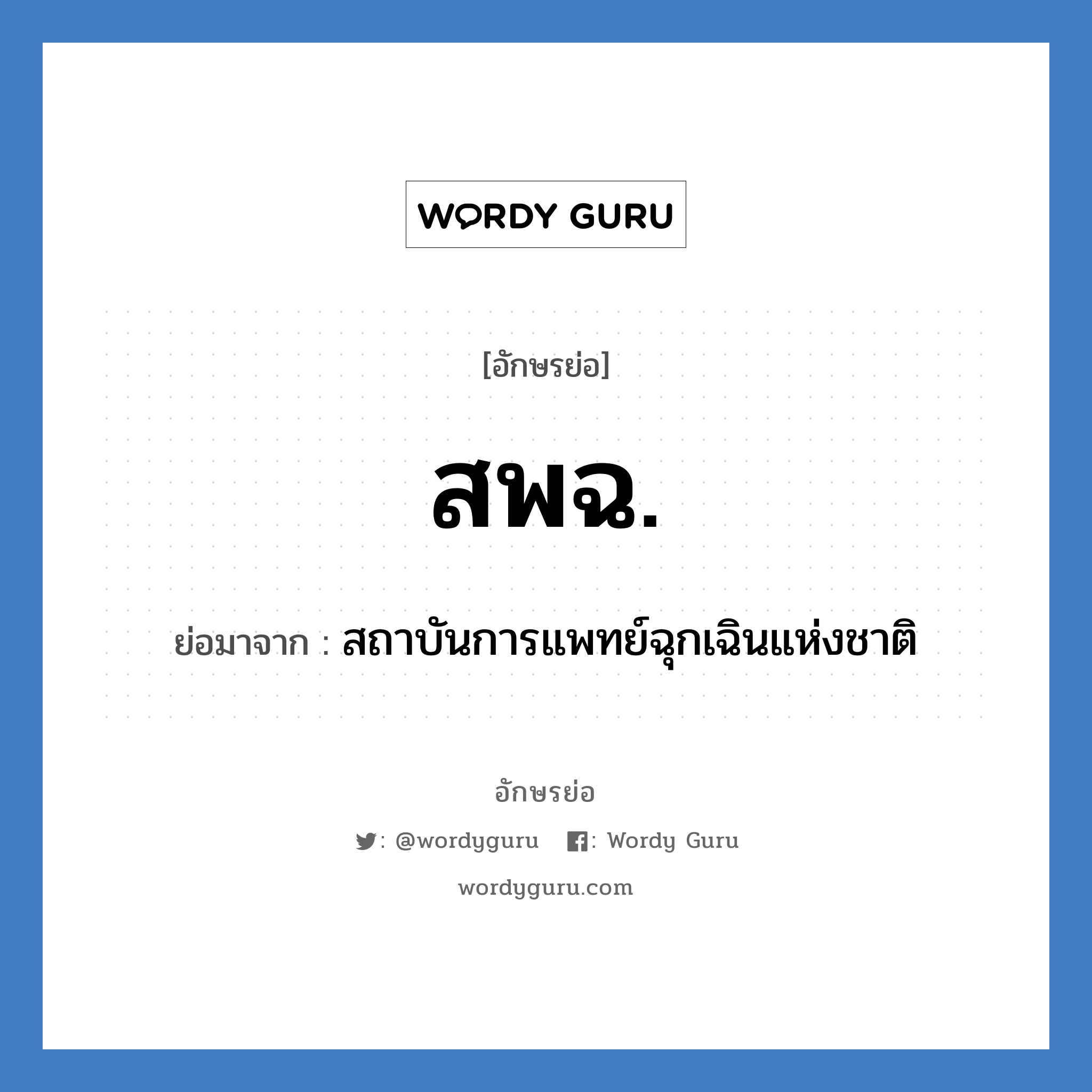 สพฉ. ย่อมาจาก?, อักษรย่อ สพฉ. ย่อมาจาก สถาบันการแพทย์ฉุกเฉินแห่งชาติ