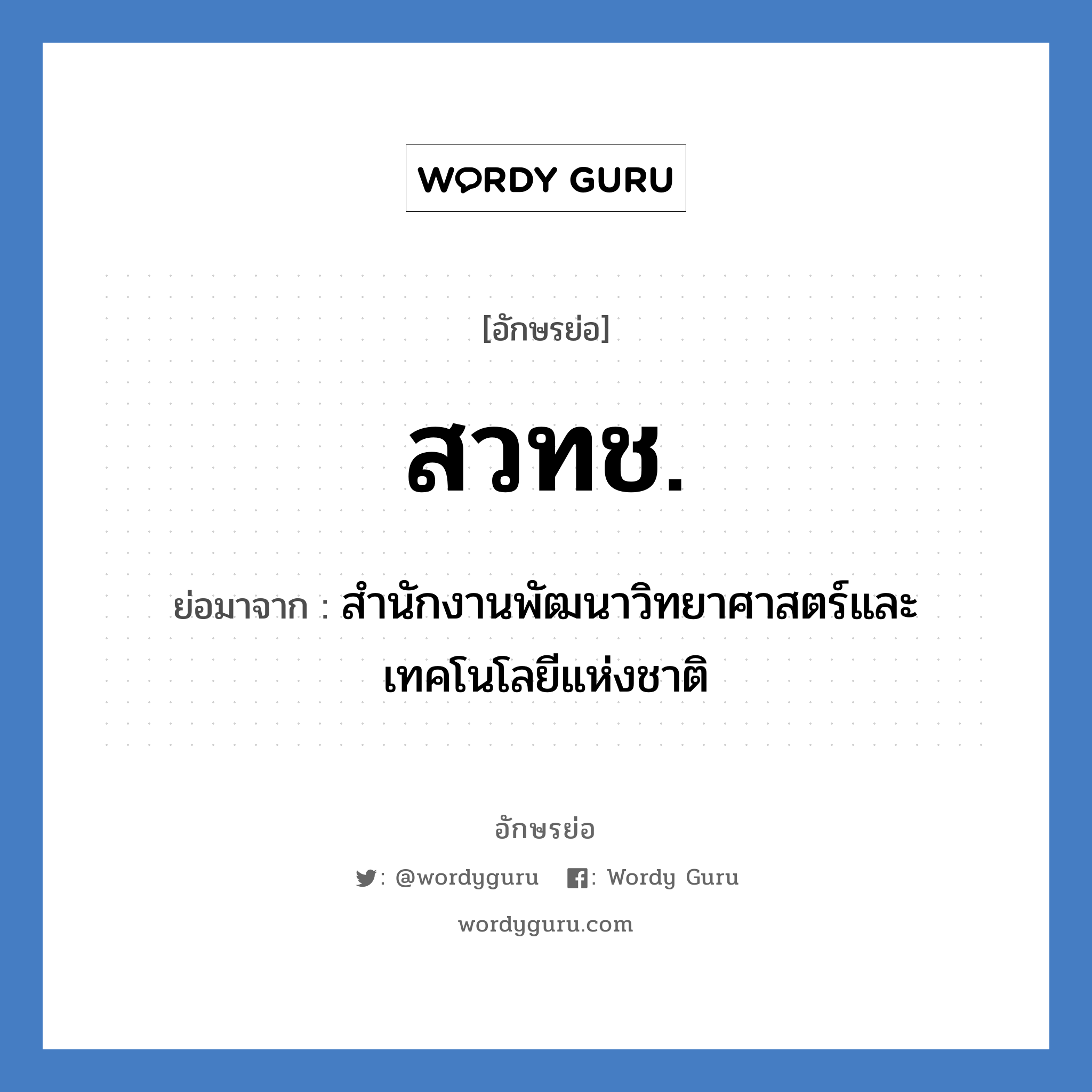 สวทช. ย่อมาจาก?, อักษรย่อ สวทช. ย่อมาจาก สำนักงานพัฒนาวิทยาศาสตร์และเทคโนโลยีแห่งชาติ