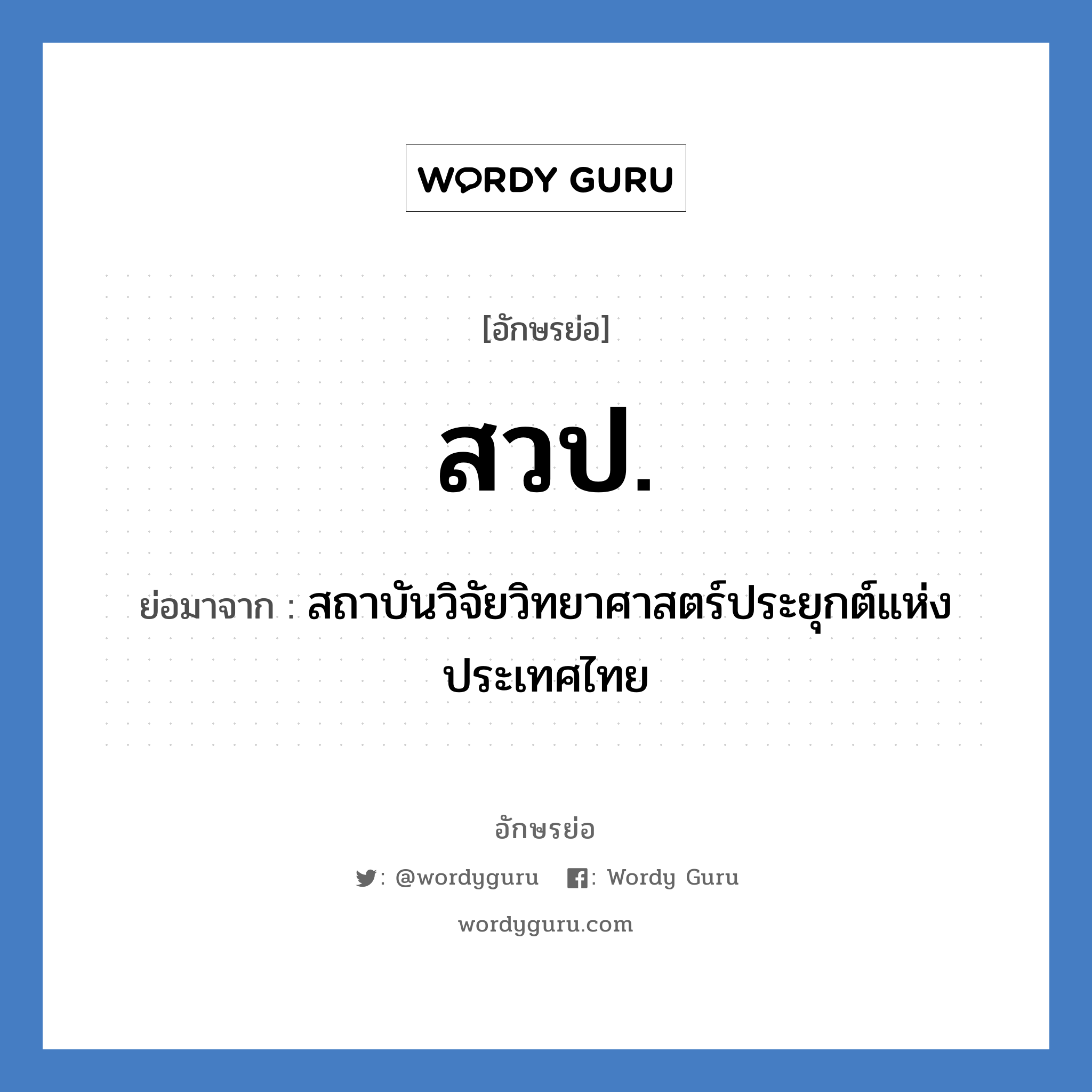 สวป. ย่อมาจาก?, อักษรย่อ สวป. ย่อมาจาก สถาบันวิจัยวิทยาศาสตร์ประยุกต์แห่งประเทศไทย