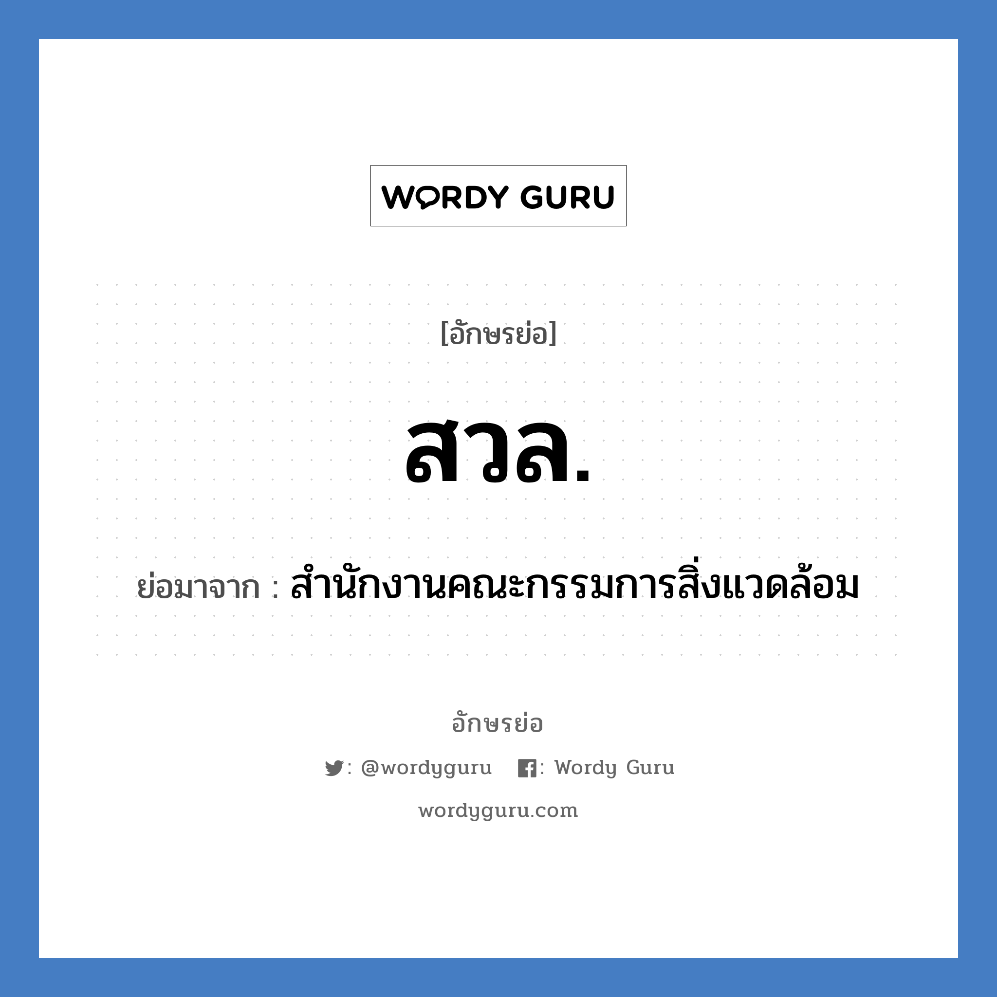 สวล. ย่อมาจาก?, อักษรย่อ สวล. ย่อมาจาก สำนักงานคณะกรรมการสิ่งแวดล้อม