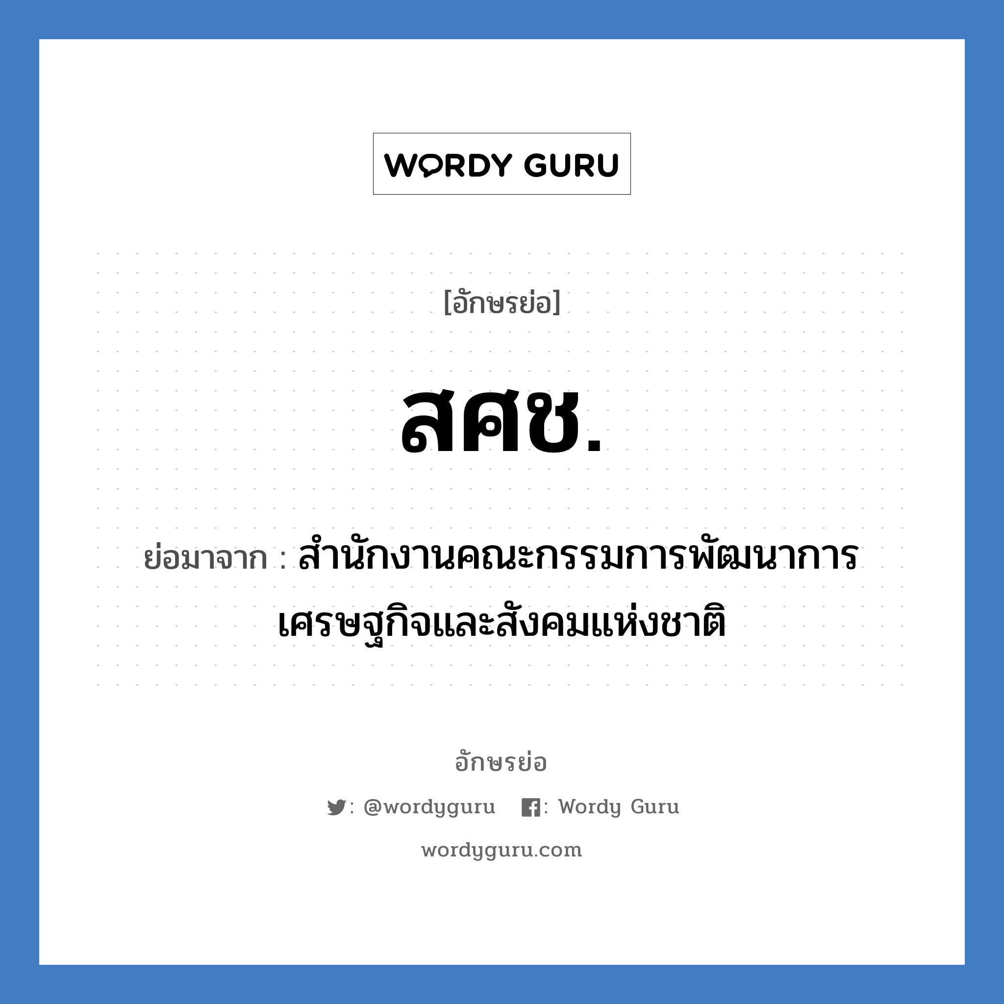 สศช. ย่อมาจาก?, อักษรย่อ สศช. ย่อมาจาก สำนักงานคณะกรรมการพัฒนาการเศรษฐกิจและสังคมแห่งชาติ