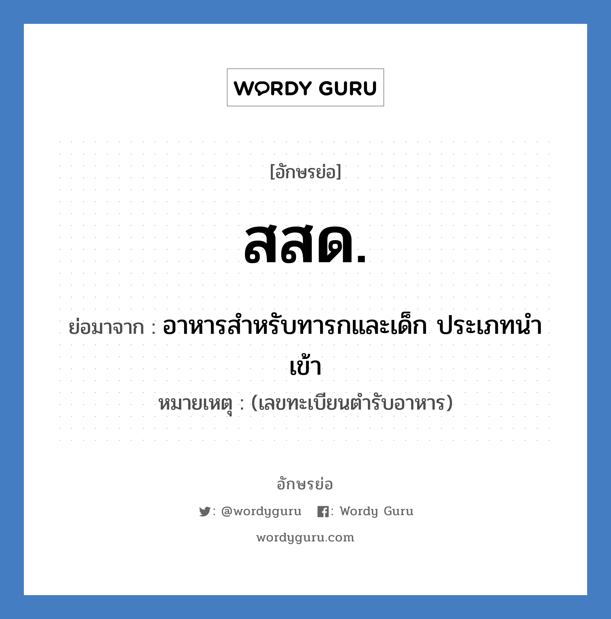 สสด. ย่อมาจาก?, อักษรย่อ สสด. ย่อมาจาก อาหารสำหรับทารกและเด็ก ประเภทนำเข้า หมายเหตุ (เลขทะเบียนตำรับอาหาร)