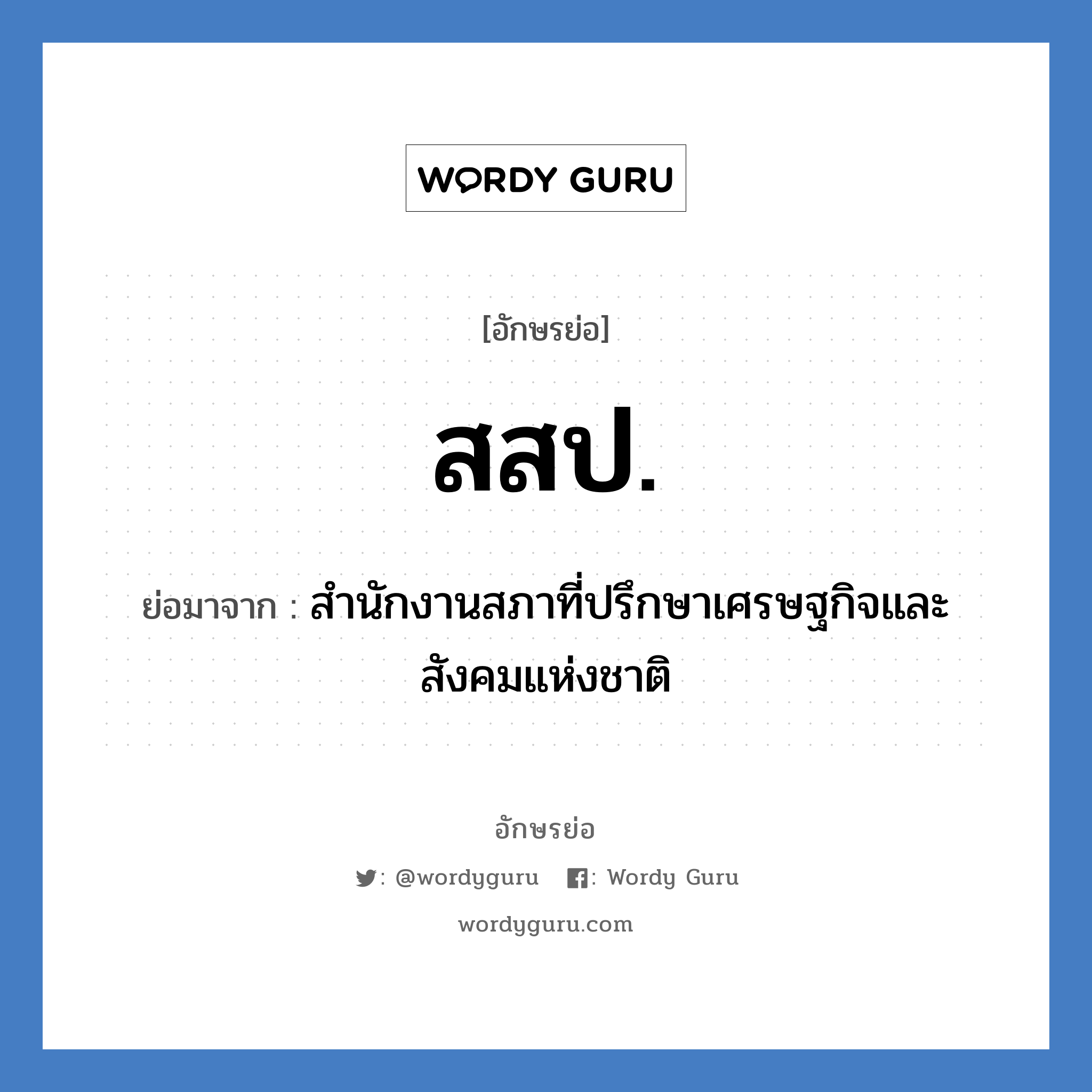 สสป. ย่อมาจาก?, อักษรย่อ สสป. ย่อมาจาก สำนักงานสภาที่ปรึกษาเศรษฐกิจและสังคมแห่งชาติ