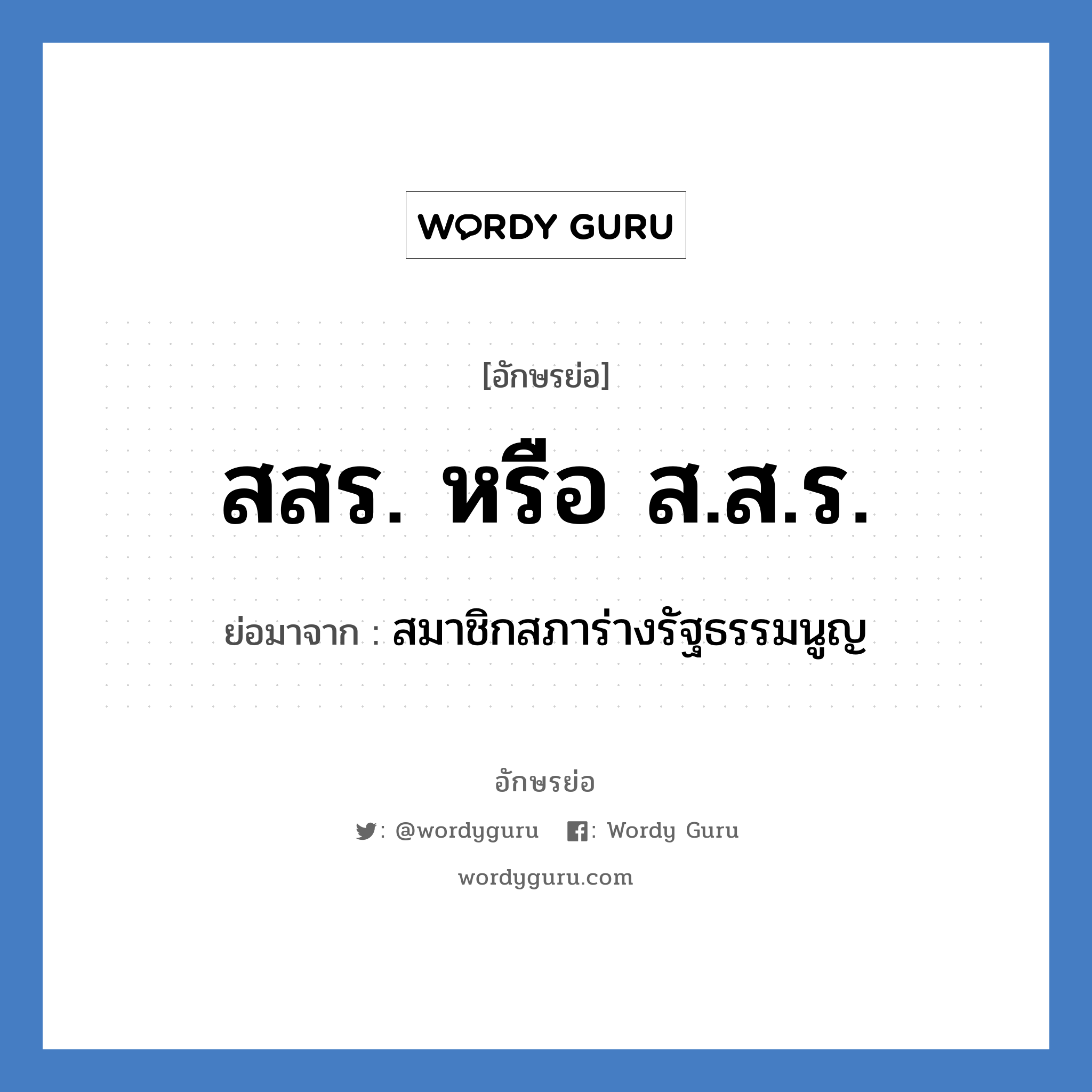 สสร. หรือ ส.ส.ร. ย่อมาจาก?, อักษรย่อ สสร. หรือ ส.ส.ร. ย่อมาจาก สมาชิกสภาร่างรัฐธรรมนูญ