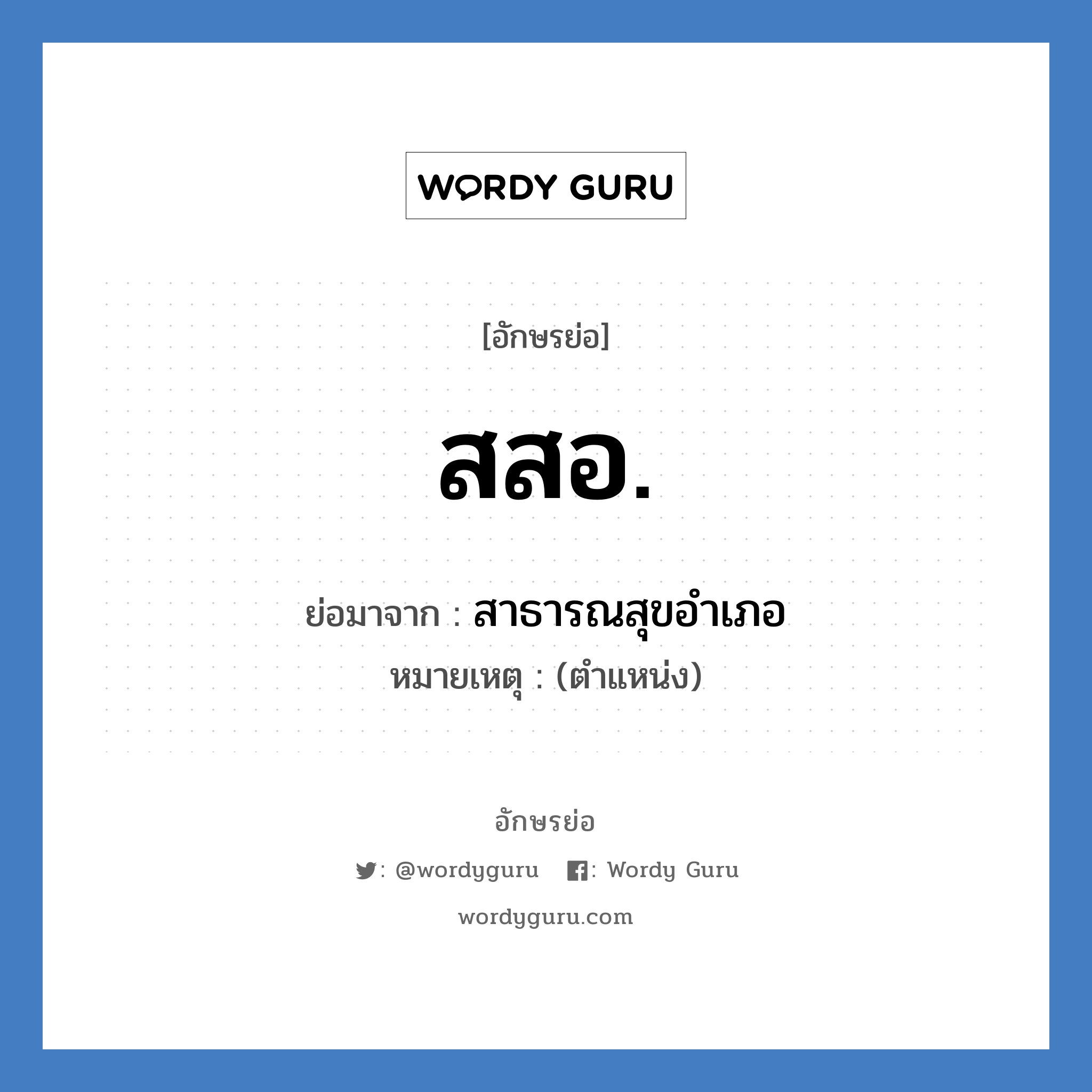 สสอ. ย่อมาจาก?, อักษรย่อ สสอ. ย่อมาจาก สาธารณสุขอำเภอ หมายเหตุ (ตำแหน่ง)