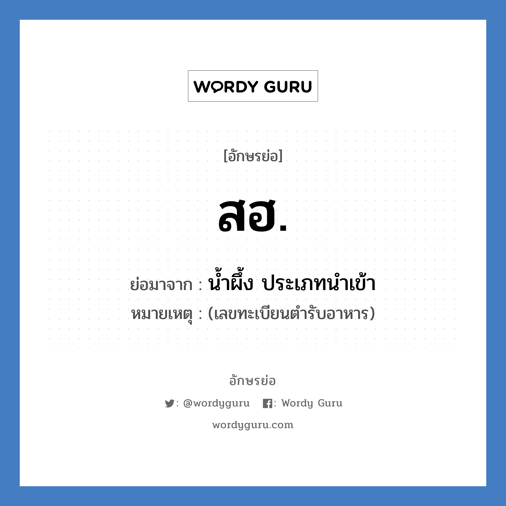 สฮ. ย่อมาจาก?, อักษรย่อ สฮ. ย่อมาจาก น้ำผึ้ง ประเภทนำเข้า หมายเหตุ (เลขทะเบียนตำรับอาหาร)