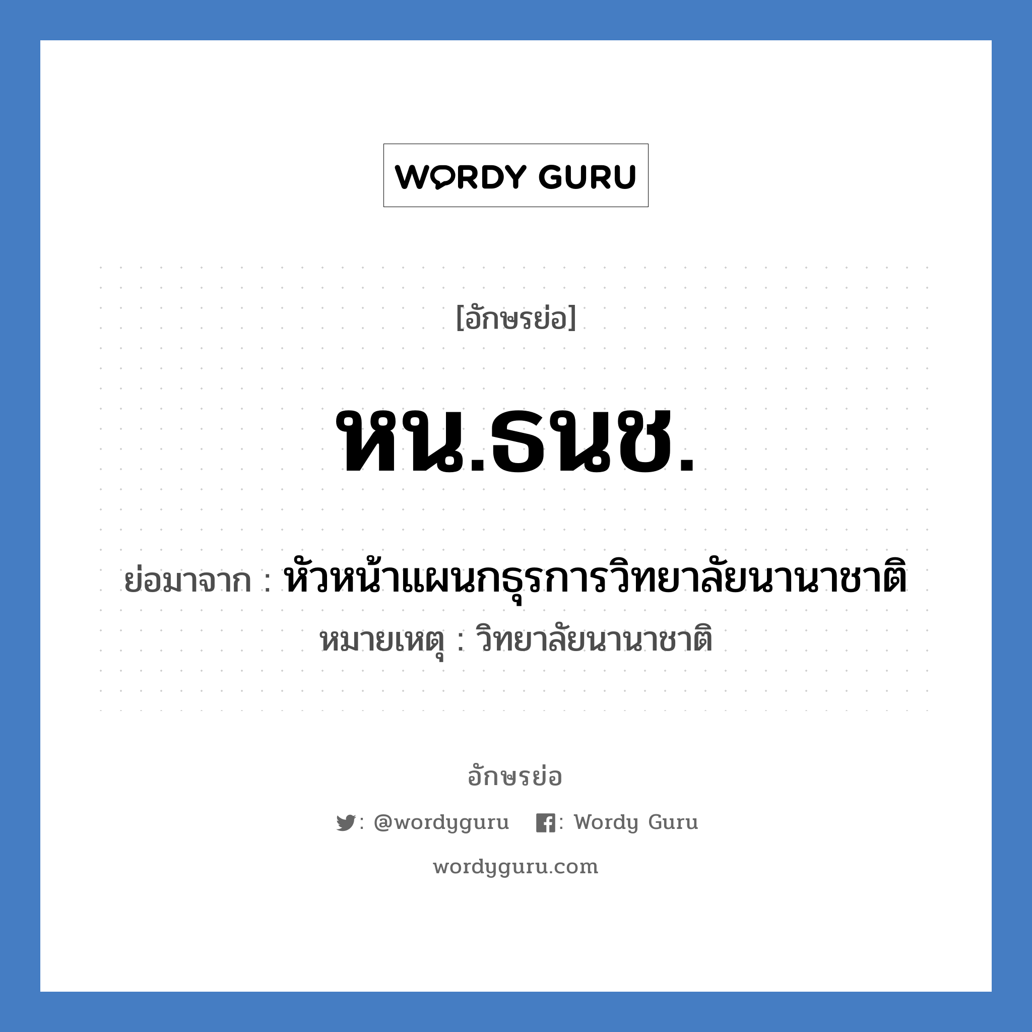 หน.ธนช. ย่อมาจาก?, อักษรย่อ หน.ธนช. ย่อมาจาก หัวหน้าแผนกธุรการวิทยาลัยนานาชาติ หมายเหตุ วิทยาลัยนานาชาติ หมวด หน่วยงานมหาวิทยาลัย หมวด หน่วยงานมหาวิทยาลัย