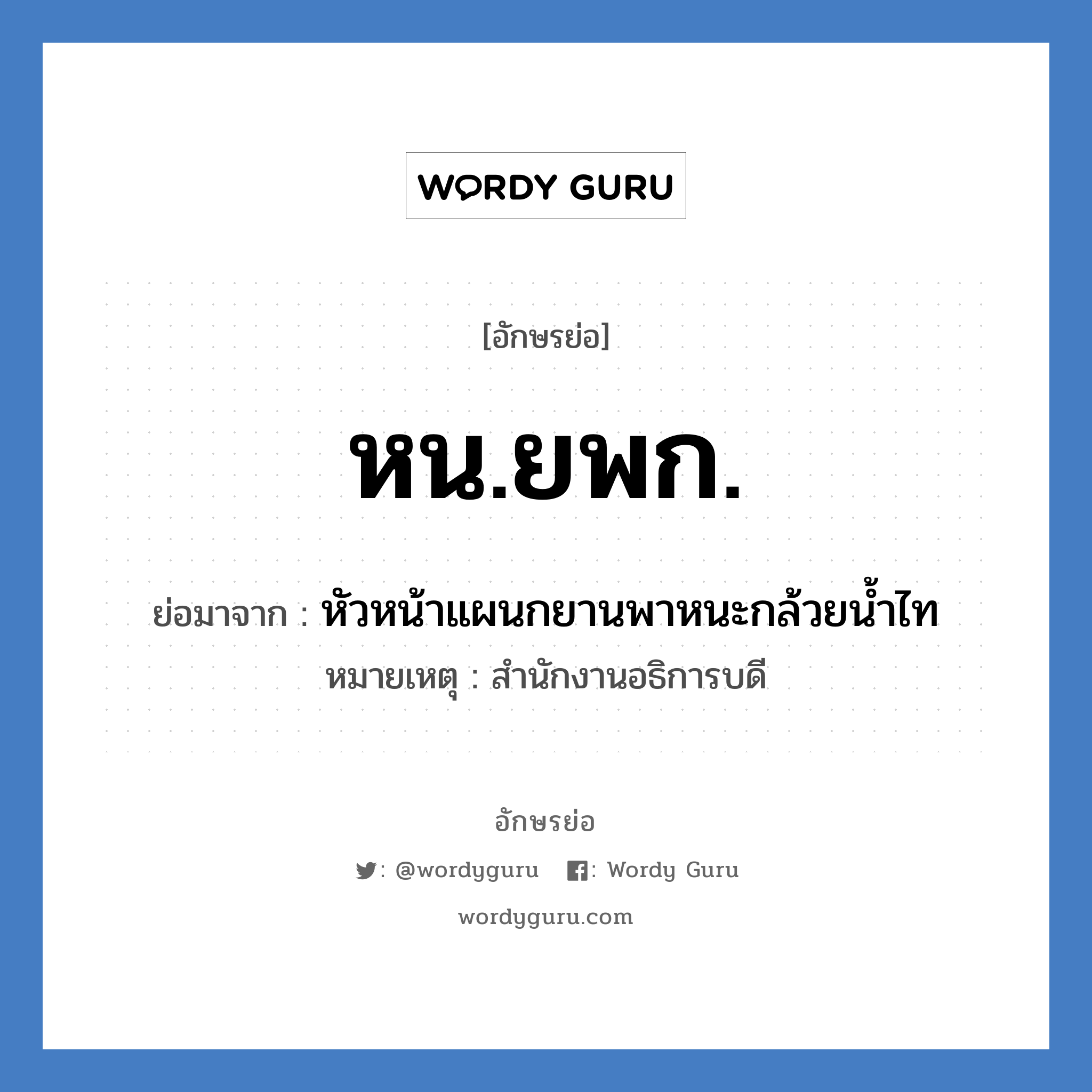 หน.ยพก. ย่อมาจาก?, อักษรย่อ หน.ยพก. ย่อมาจาก หัวหน้าแผนกยานพาหนะกล้วยน้ำไท หมายเหตุ สำนักงานอธิการบดี หมวด หน่วยงานมหาวิทยาลัย หมวด หน่วยงานมหาวิทยาลัย