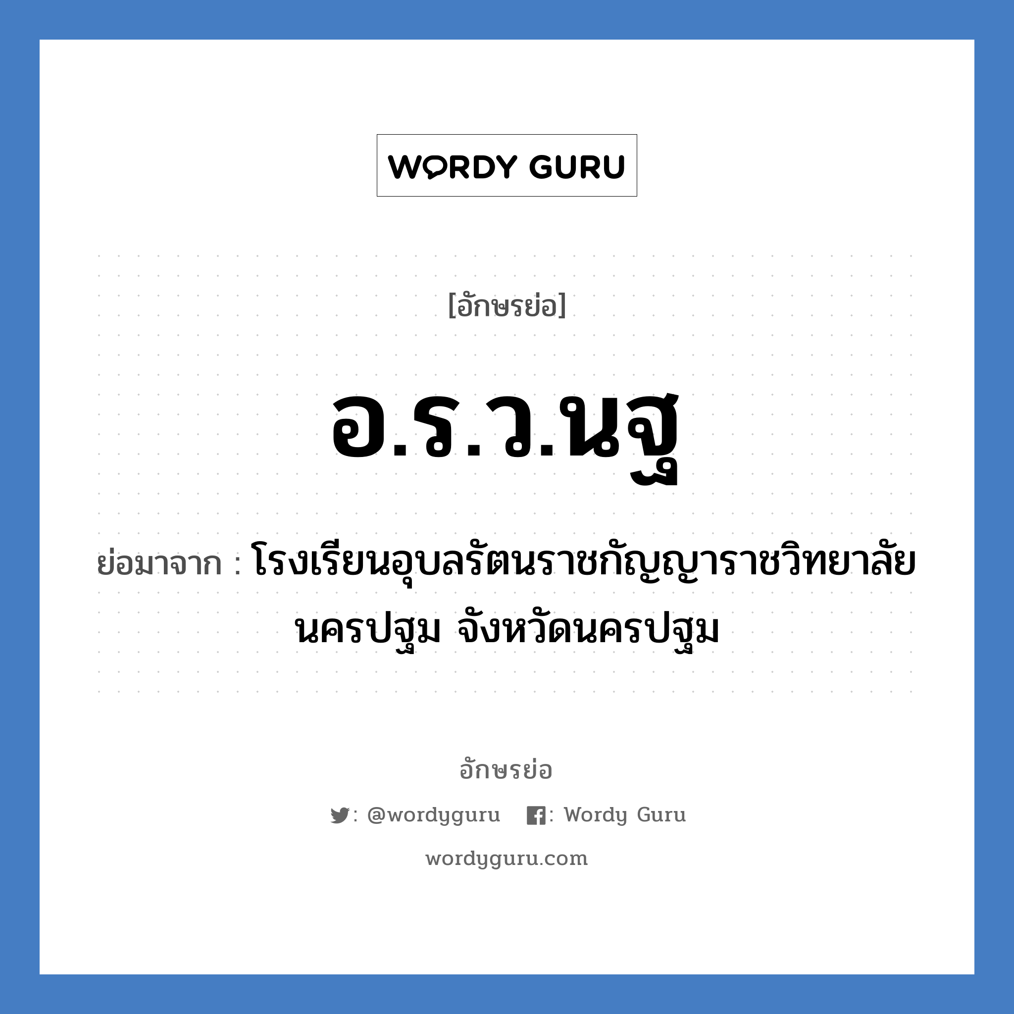 อ.ร.ว.นฐ ย่อมาจาก?, อักษรย่อ อ.ร.ว.นฐ ย่อมาจาก โรงเรียนอุบลรัตนราชกัญญาราชวิทยาลัย นครปฐม จังหวัดนครปฐม หมวด ชื่อโรงเรียน หมวด ชื่อโรงเรียน