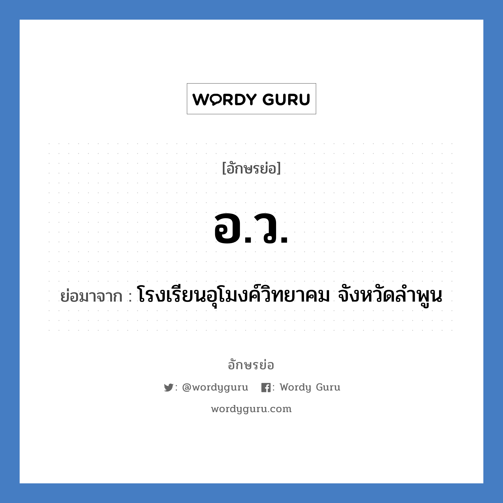 อ.ว. ย่อมาจาก?, อักษรย่อ อ.ว. ย่อมาจาก โรงเรียนอุโมงค์วิทยาคม จังหวัดลำพูน หมวด ชื่อโรงเรียน หมวด ชื่อโรงเรียน