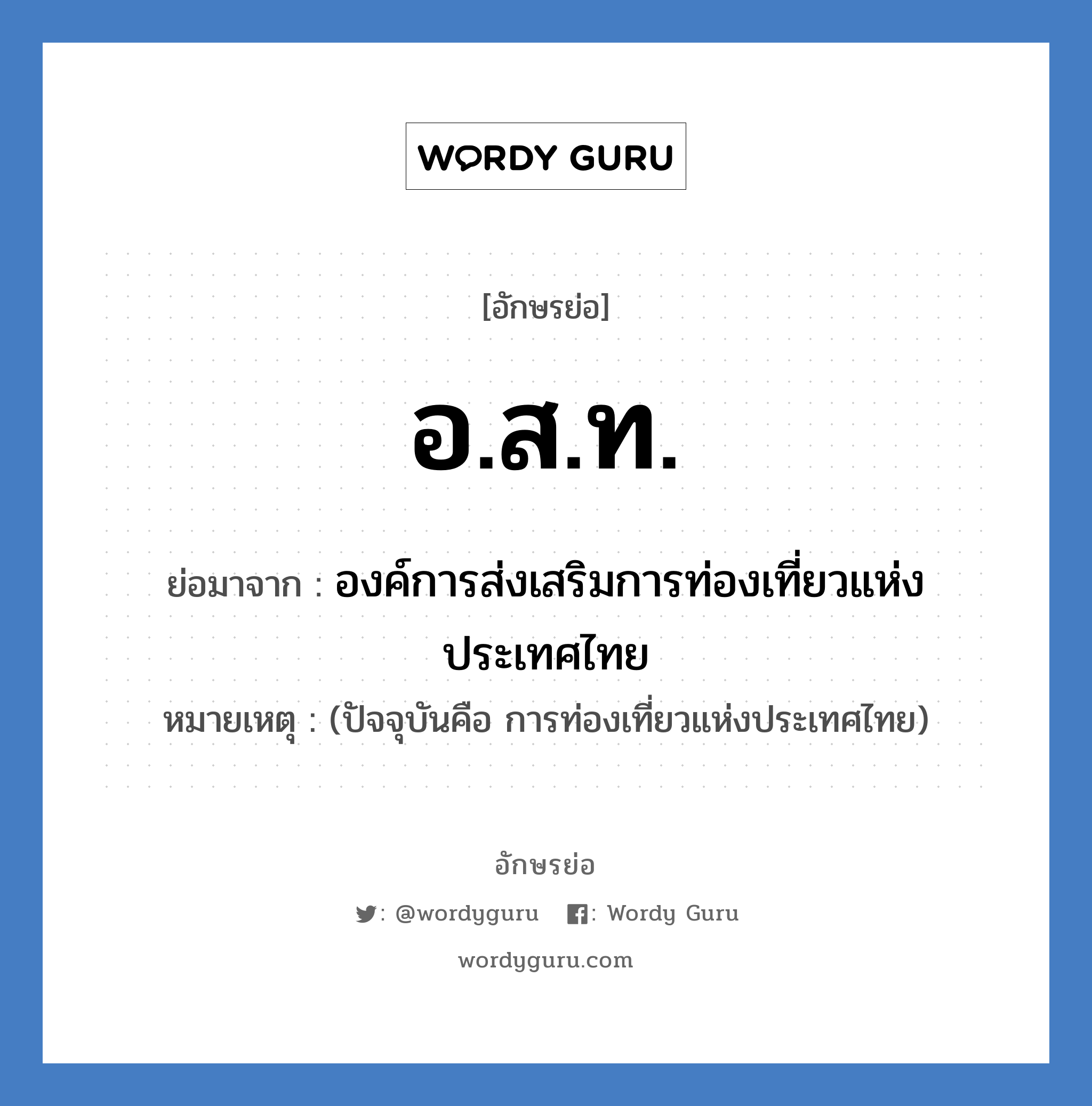 อ.ส.ท. ย่อมาจาก?, อักษรย่อ อ.ส.ท. ย่อมาจาก องค์การส่งเสริมการท่องเที่ยวแห่งประเทศไทย หมายเหตุ (ปัจจุบันคือ การท่องเที่ยวแห่งประเทศไทย)