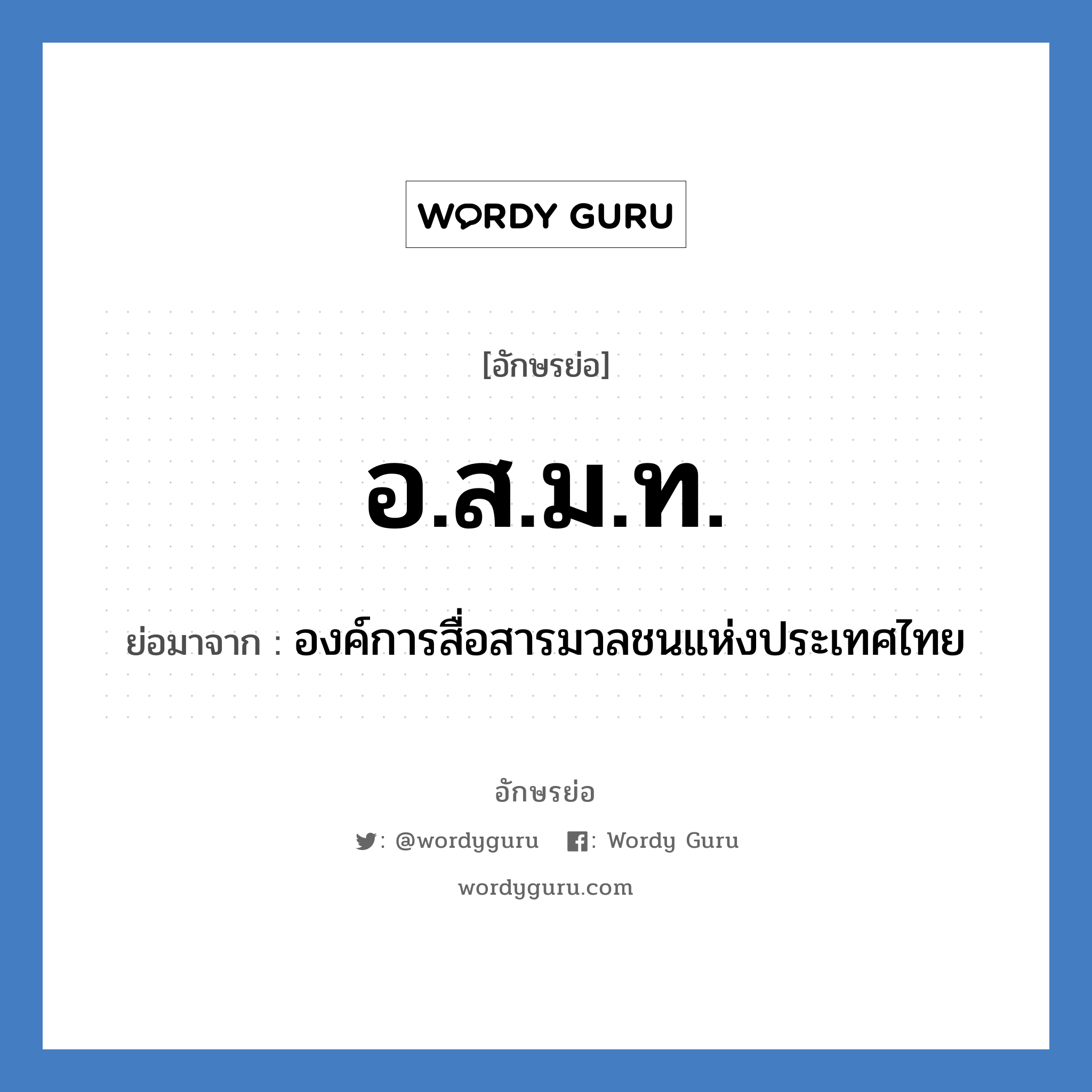 อ.ส.ม.ท. ย่อมาจาก?, อักษรย่อ อ.ส.ม.ท. ย่อมาจาก องค์การสื่อสารมวลชนแห่งประเทศไทย