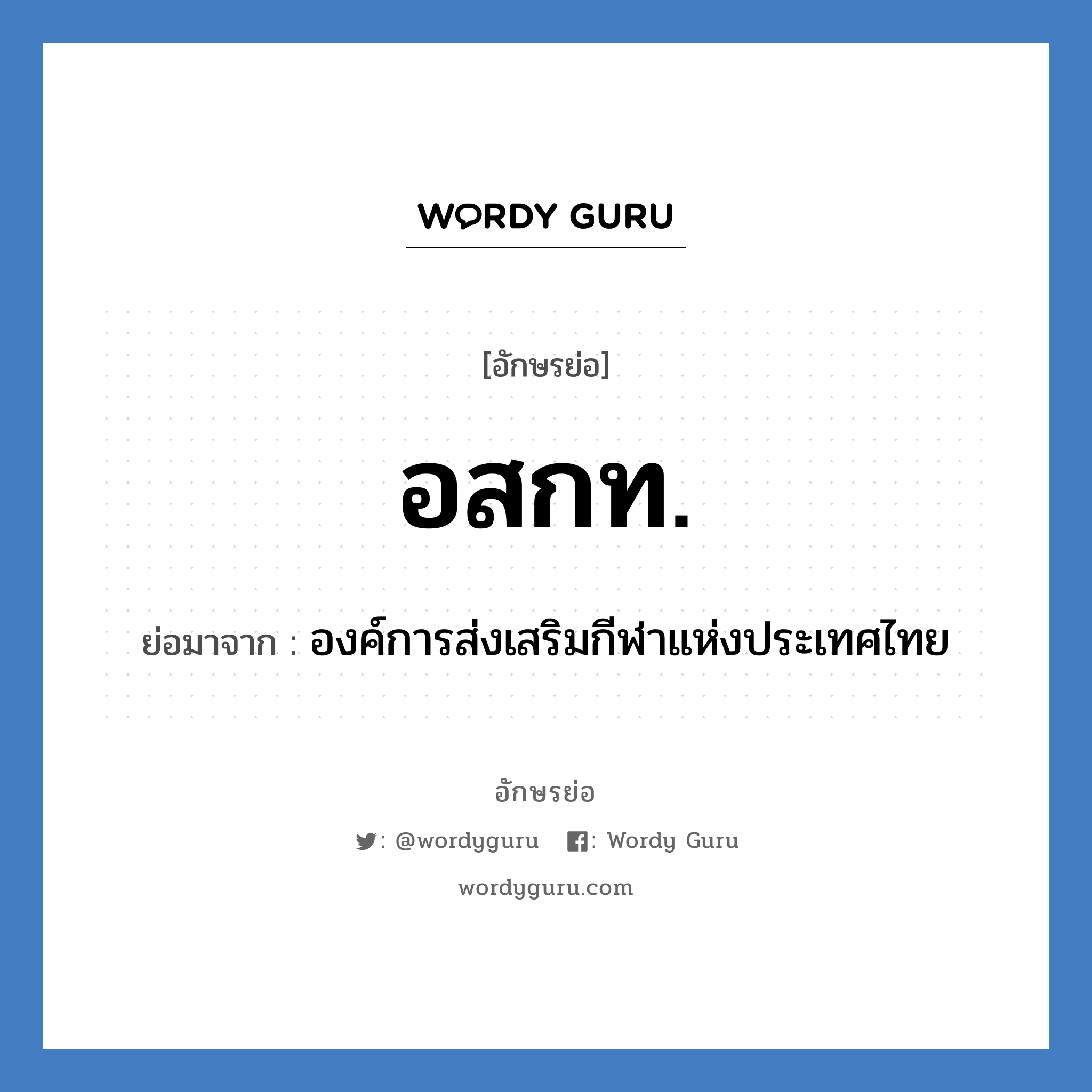 อสกท. ย่อมาจาก?, อักษรย่อ อสกท. ย่อมาจาก องค์การส่งเสริมกีฬาแห่งประเทศไทย