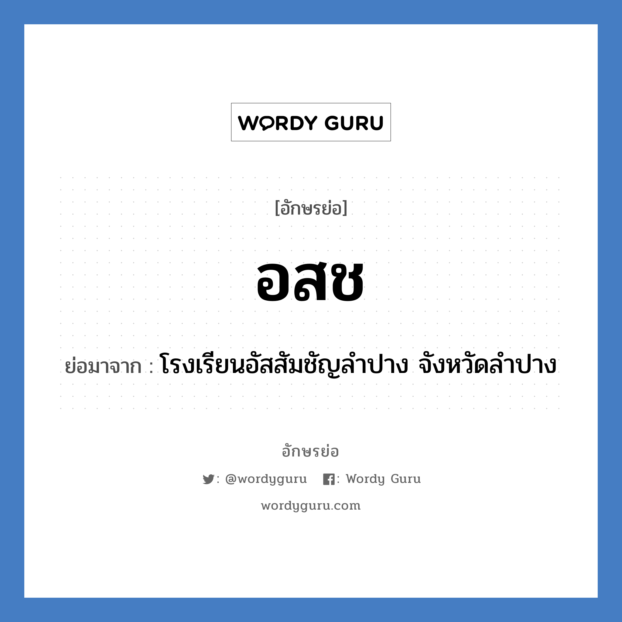 อ.ส.ช. ย่อมาจาก?, อักษรย่อ อสช ย่อมาจาก โรงเรียนอัสสัมชัญลำปาง จังหวัดลำปาง หมวด ชื่อโรงเรียน หมวด ชื่อโรงเรียน