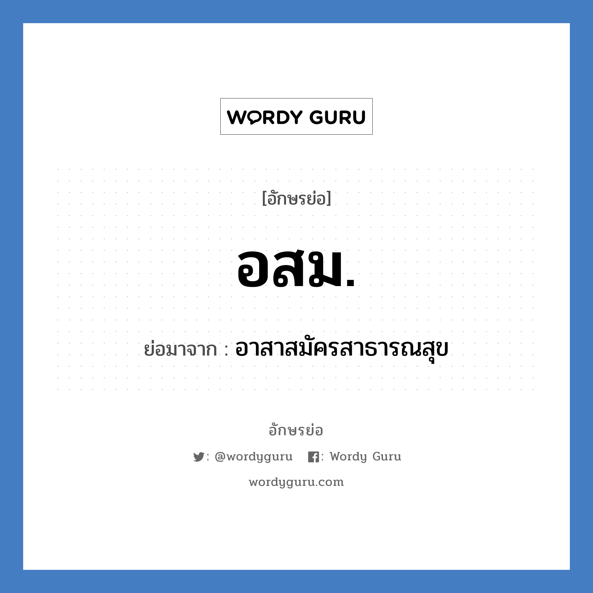 อสม. ย่อมาจาก?, อักษรย่อ อสม. ย่อมาจาก อาสาสมัครสาธารณสุข