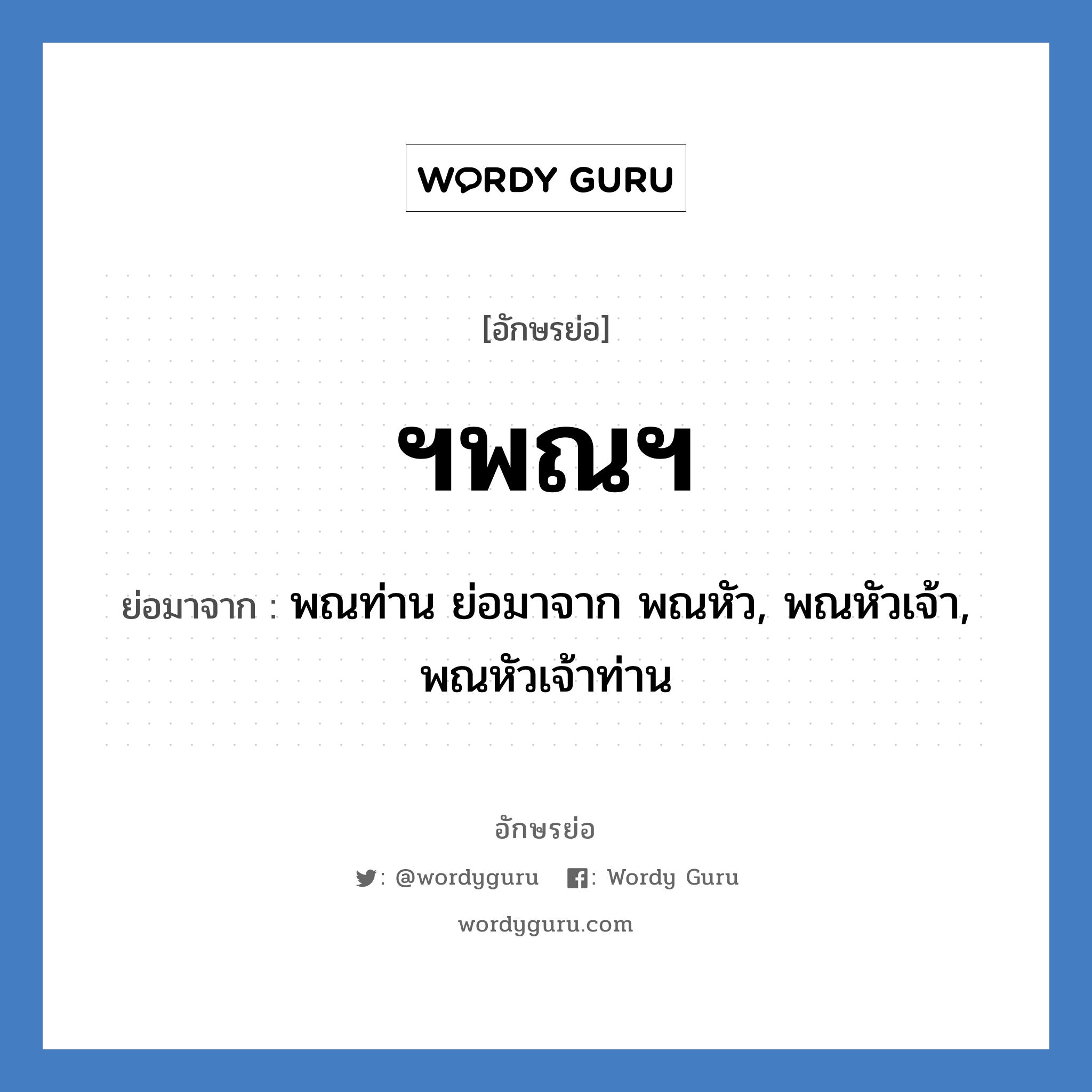 ฯพณฯ ย่อมาจาก?, อักษรย่อ ฯพณฯ ย่อมาจาก พณท่าน ย่อมาจาก พณหัว, พณหัวเจ้า, พณหัวเจ้าท่าน