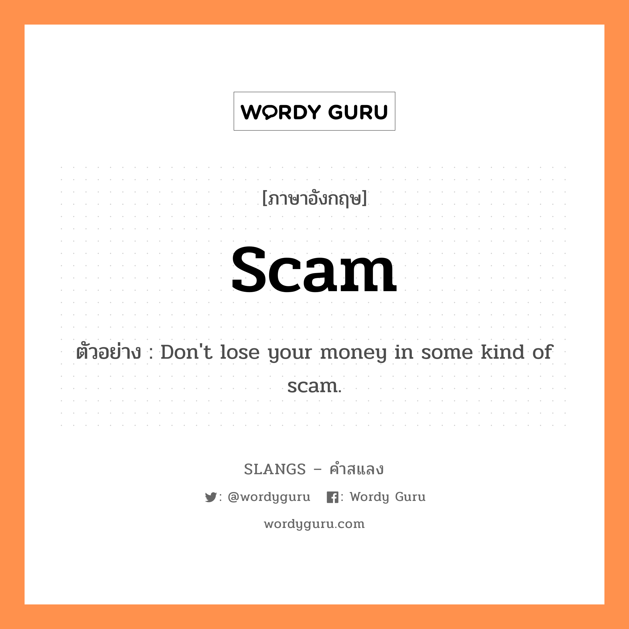 scam แปลว่า?, คำสแลงภาษาอังกฤษ scam ตัวอย่าง Don&#39;t lose your money in some kind of scam.