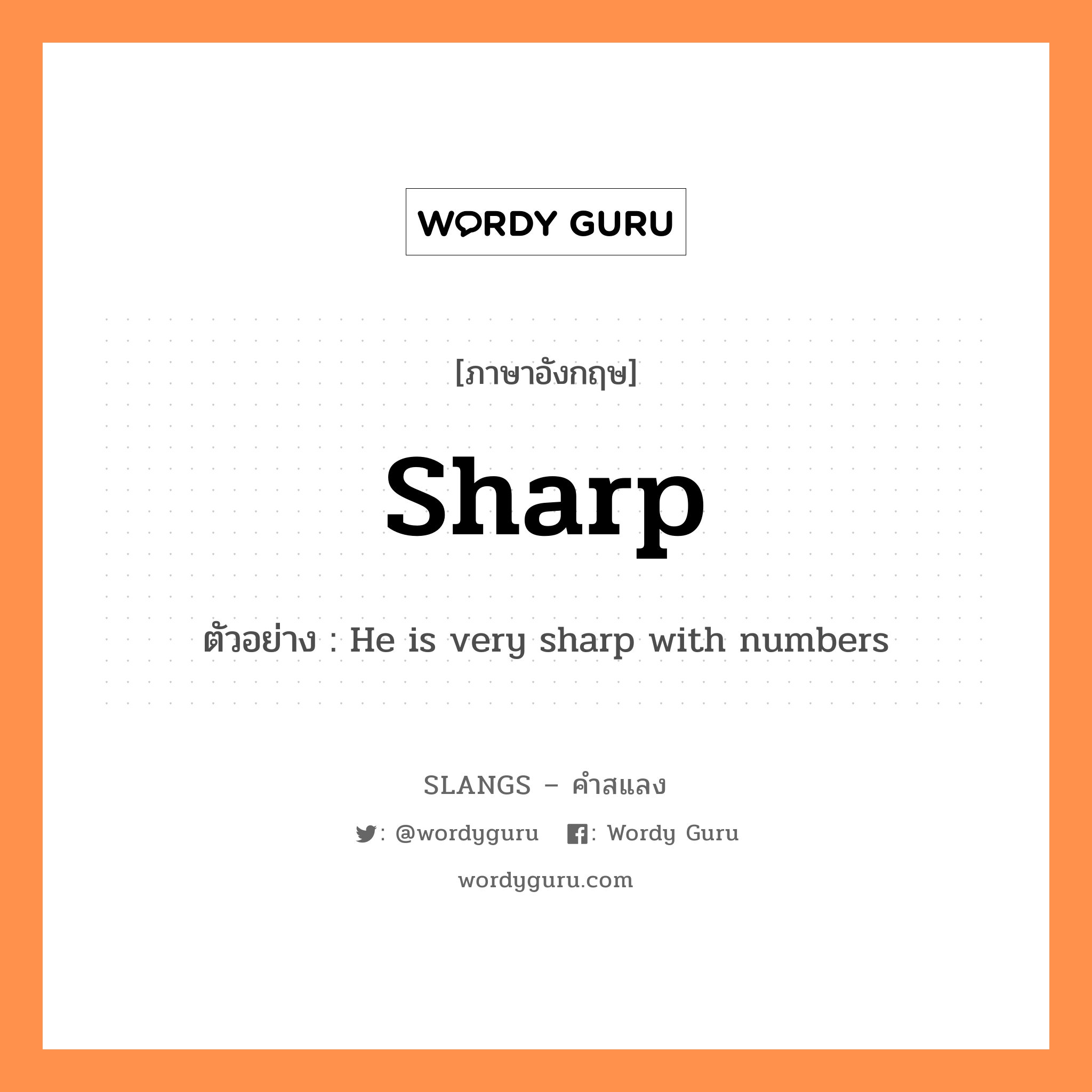 sharp แปลว่า?, คำสแลงภาษาอังกฤษ sharp ตัวอย่าง He is very sharp with numbers