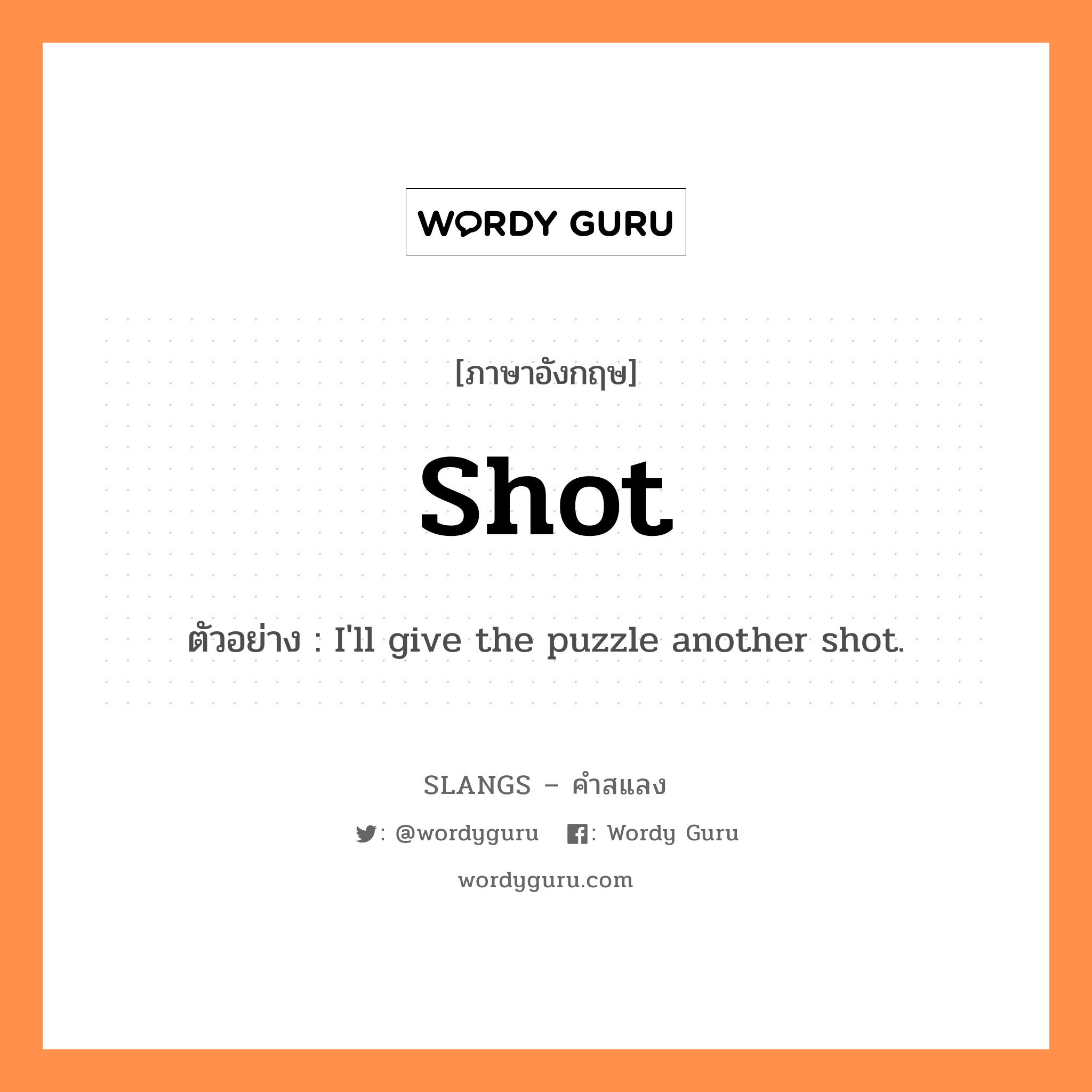 shot แปลว่า?, คำสแลงภาษาอังกฤษ shot ตัวอย่าง I&#39;ll give the puzzle another shot.