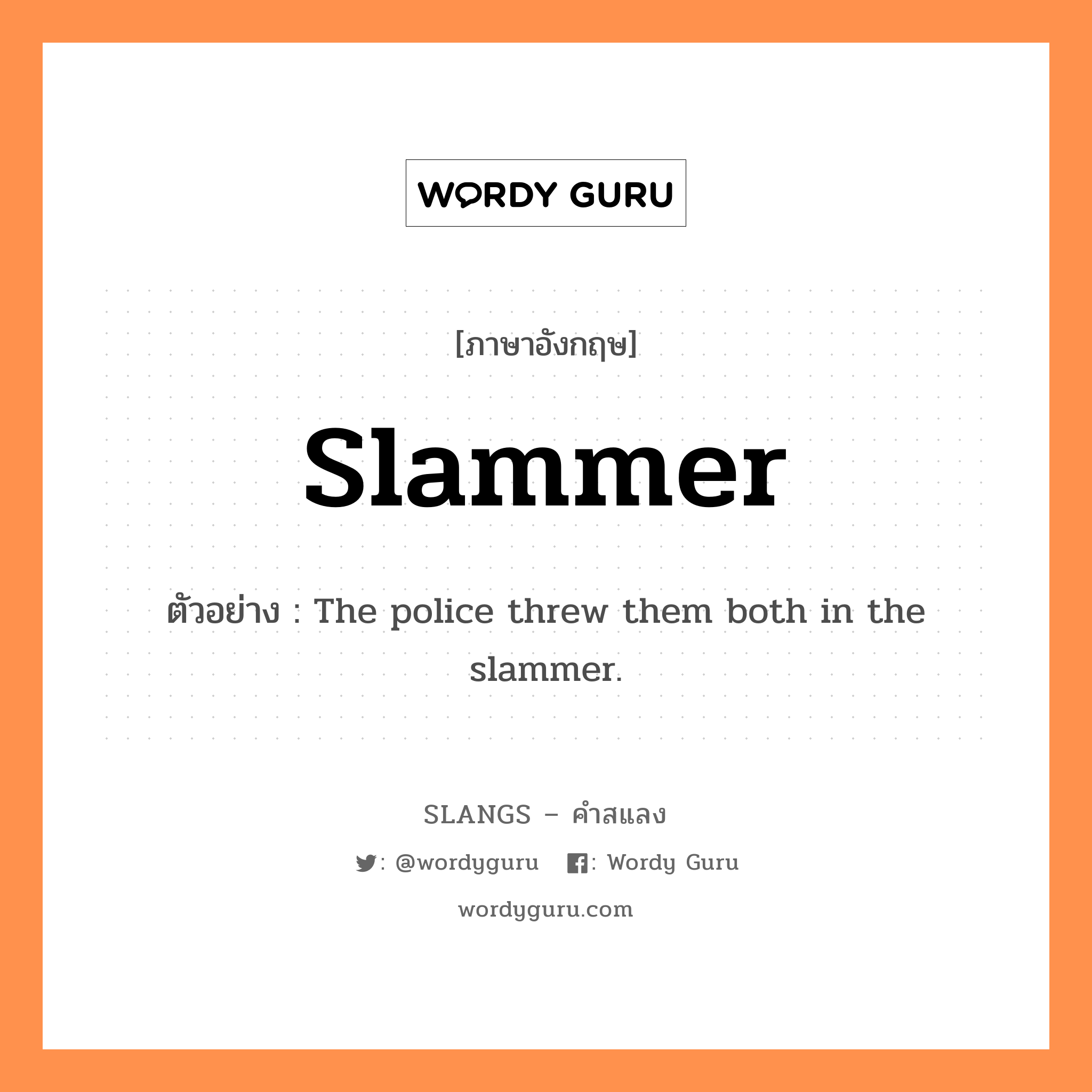 slammer แปลว่า?, คำสแลงภาษาอังกฤษ slammer ตัวอย่าง The police threw them both in the slammer.